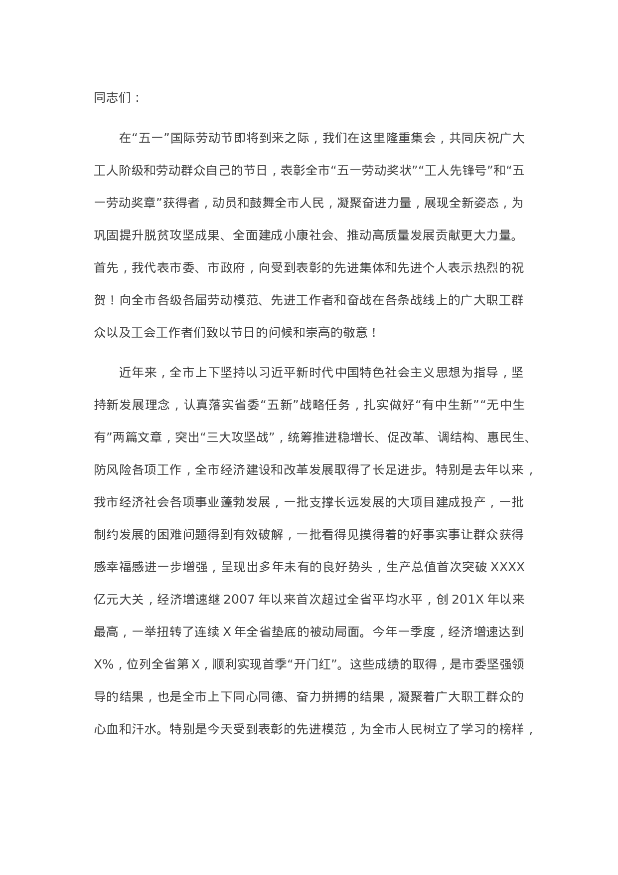 13470【在全市庆祝“五一”国际劳动节暨表彰大会上的讲话.docx 第1页