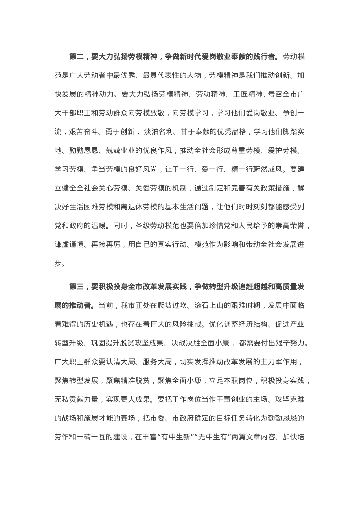 13470【在全市庆祝“五一”国际劳动节暨表彰大会上的讲话.docx 第3页