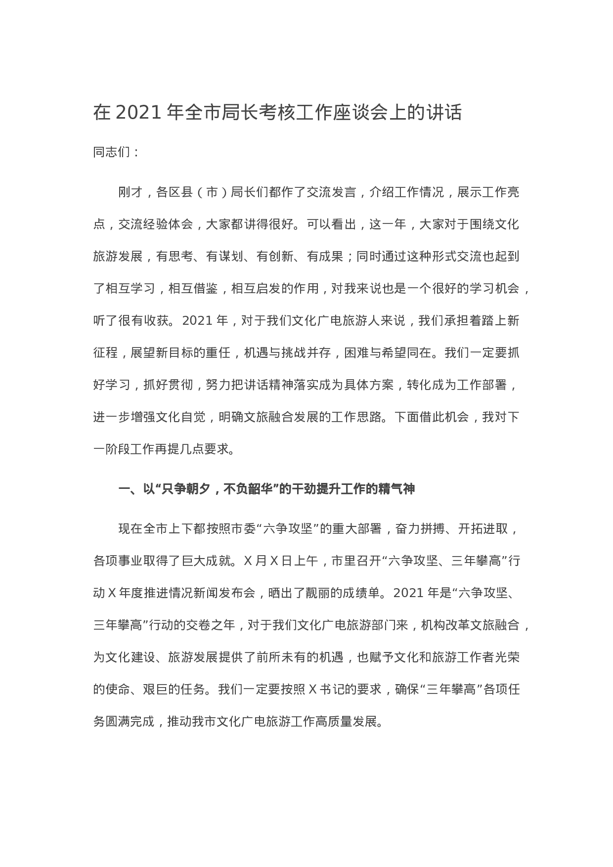 13466【在2021年全市局长考核工作座谈会上的讲话.docx 第1页