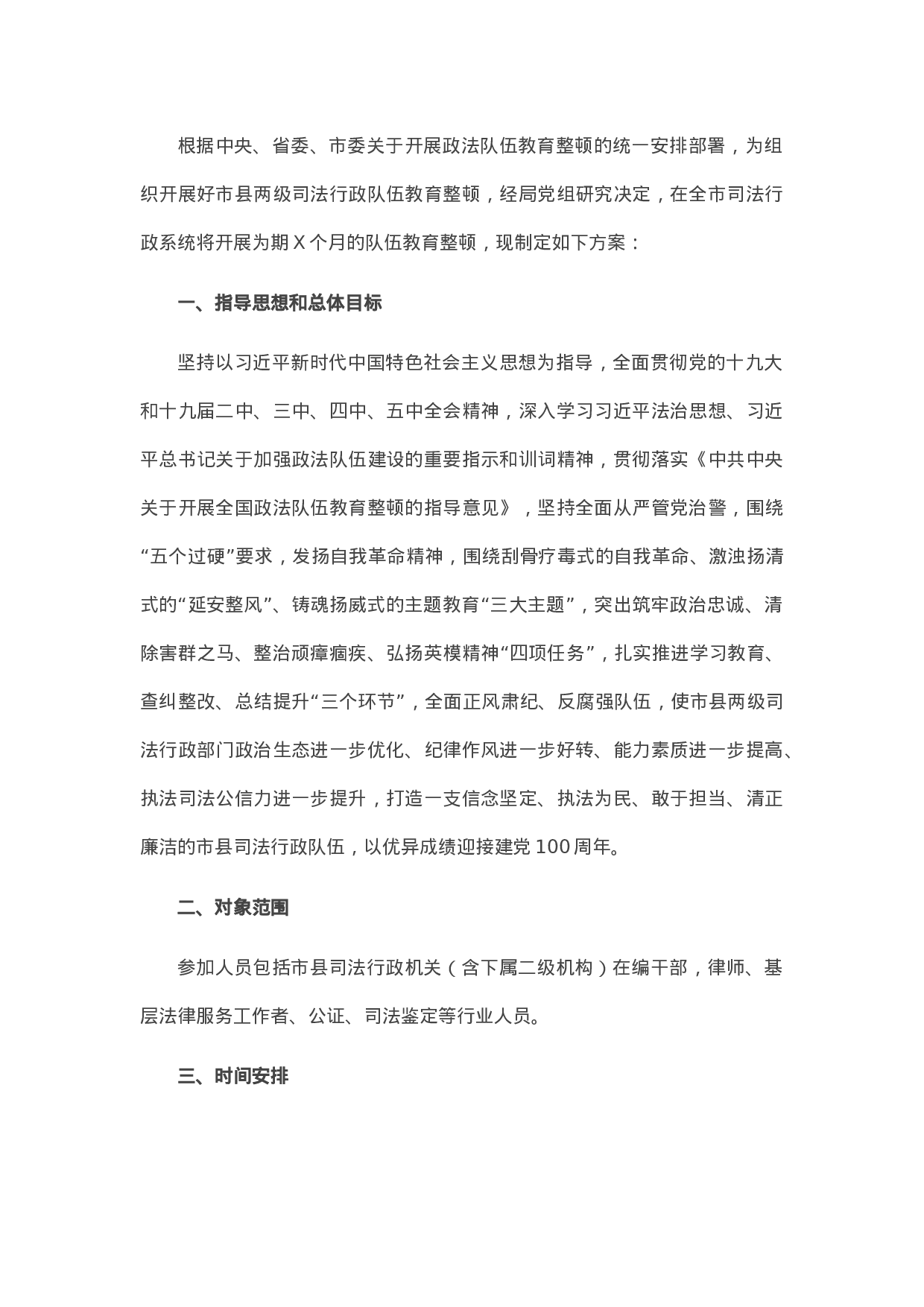 13465【司法行政系统队伍教育整顿实施方案.docx 第1页