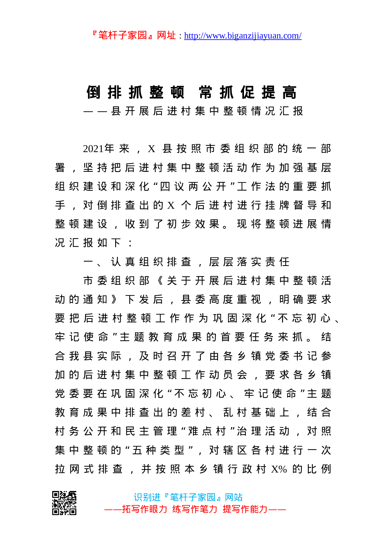 13464【倒排抓整顿   常抓促提高县开展后进村集中整顿情况汇报.doc 第1页