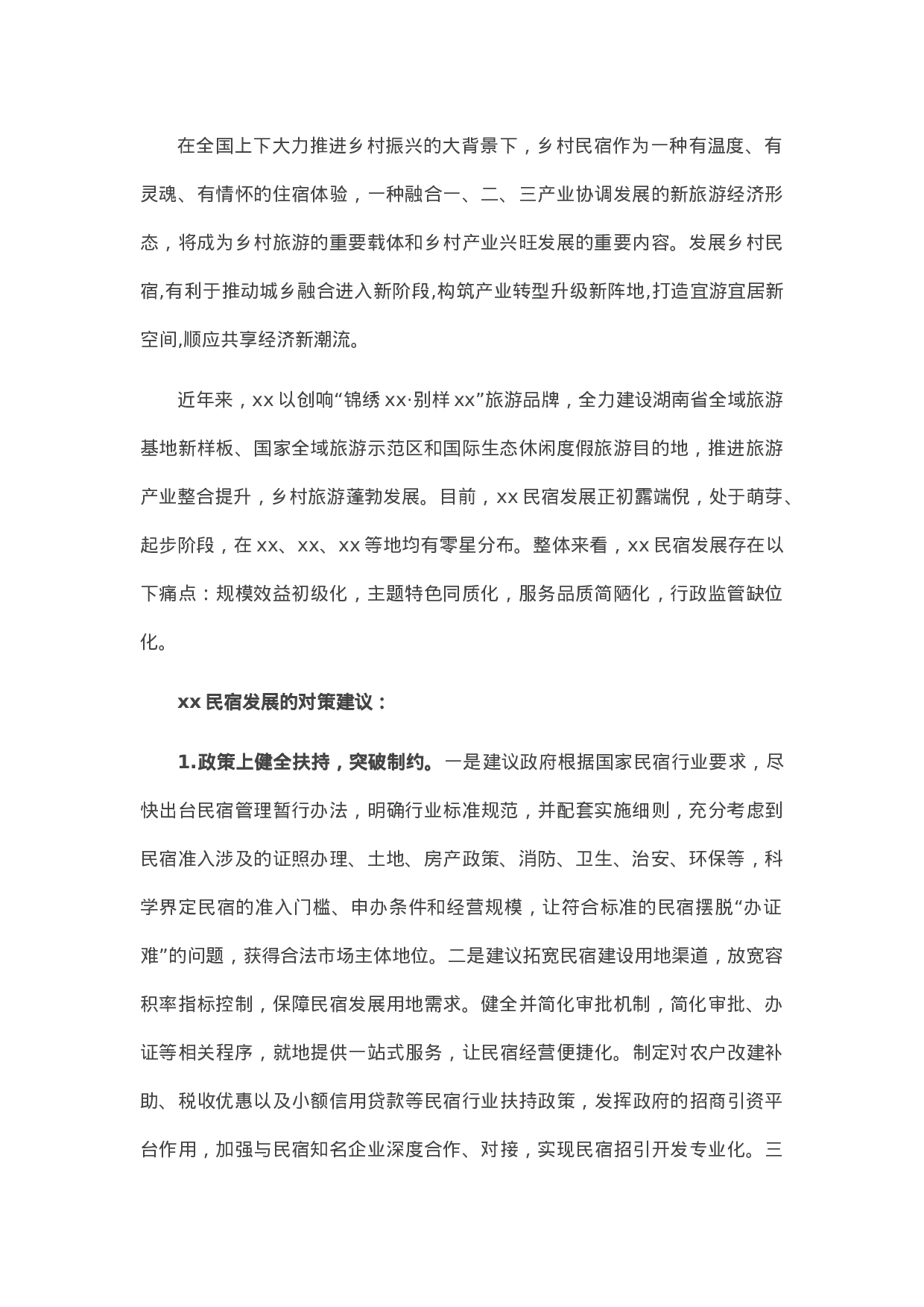 13463【乡村振兴战略背景下民宿发展的痛点及对策.docx 第1页