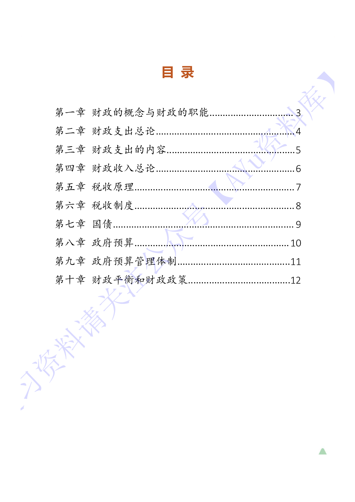 【章节知识点 要点汇总1】00060 财政学 1.pdf 第1页