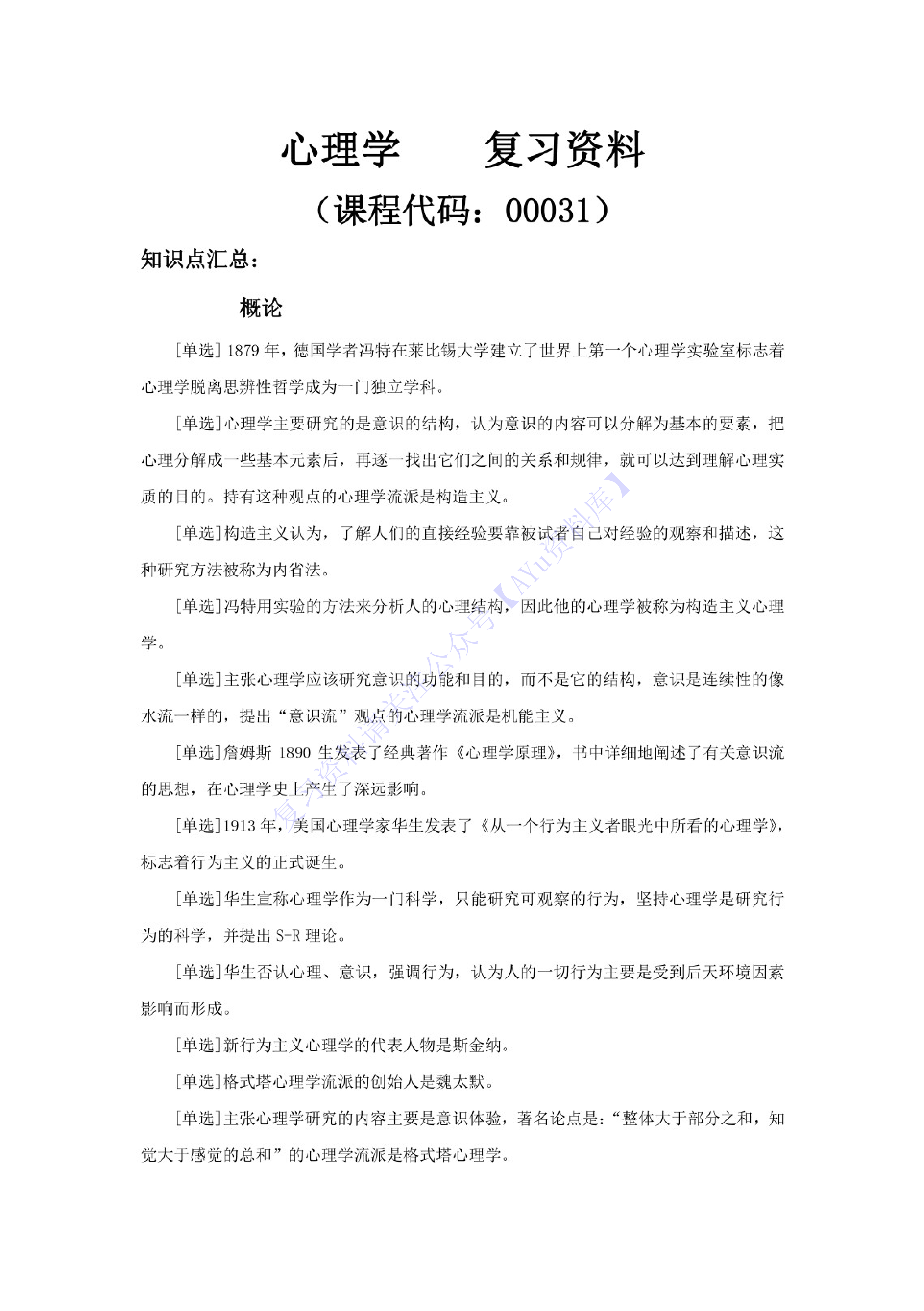 【章节知识点 押题2】00031心理学  01.pdf 第1页