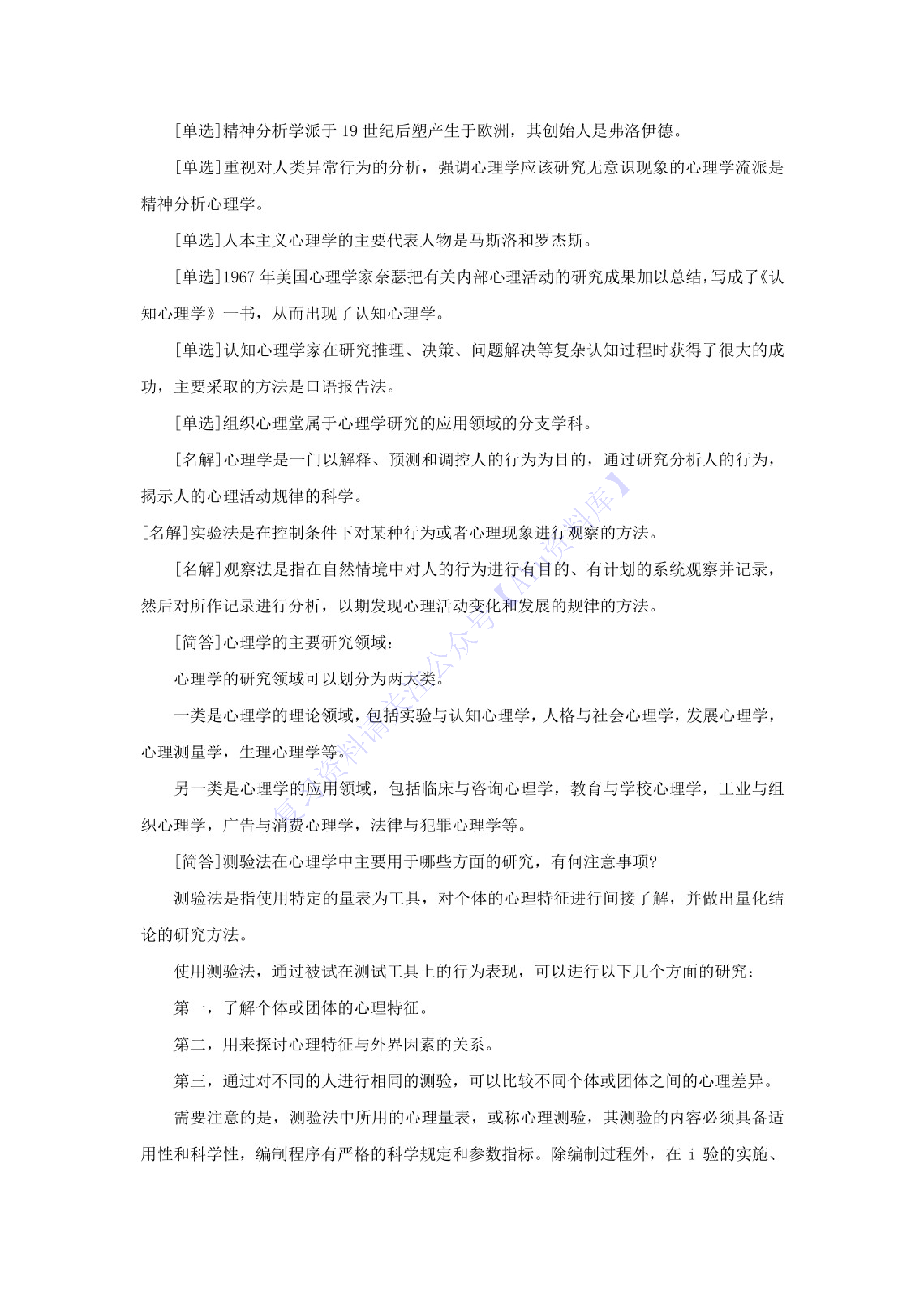 【章节知识点 押题2】00031心理学  01.pdf 第2页