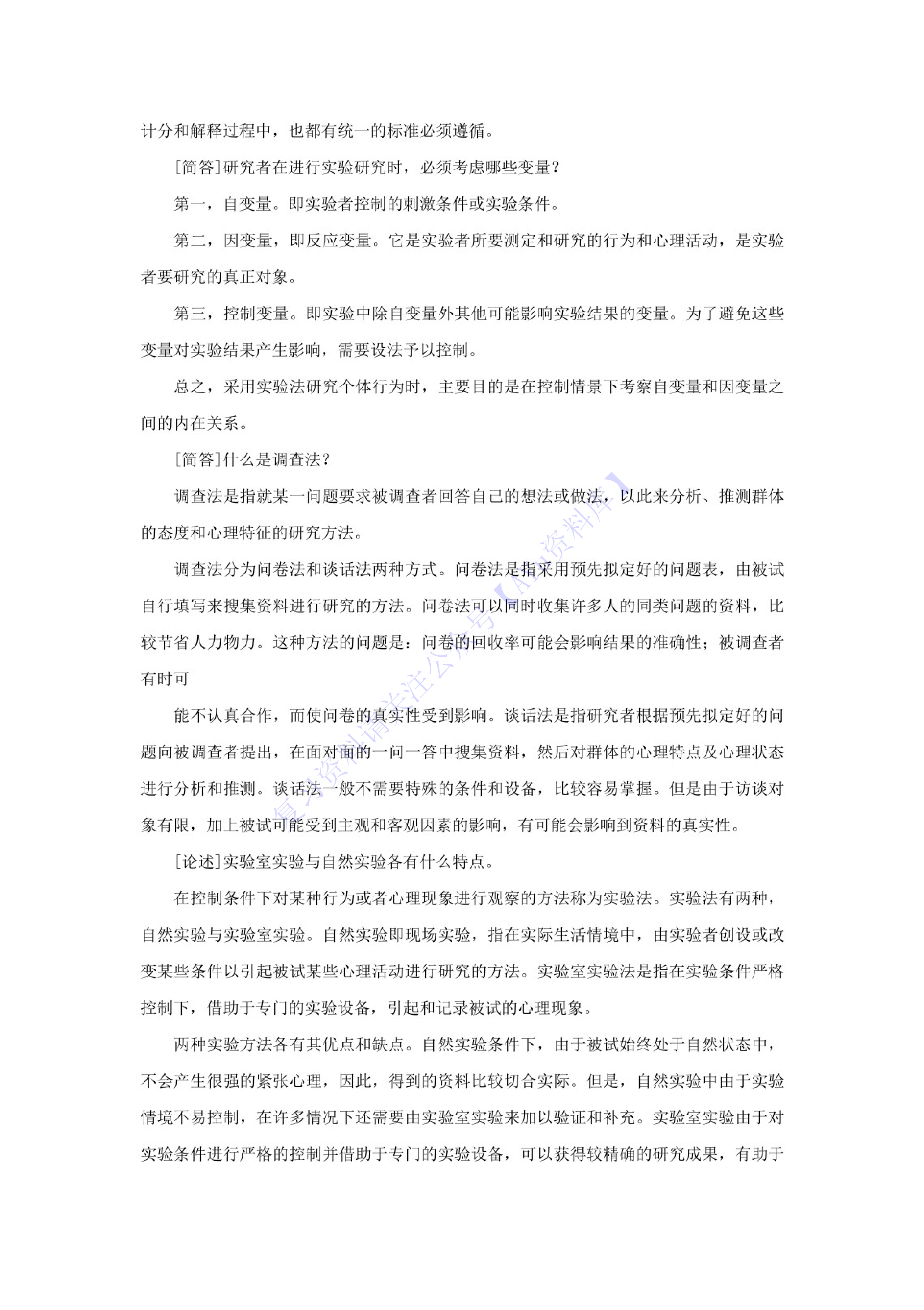 【章节知识点 押题2】00031心理学  01.pdf 第3页