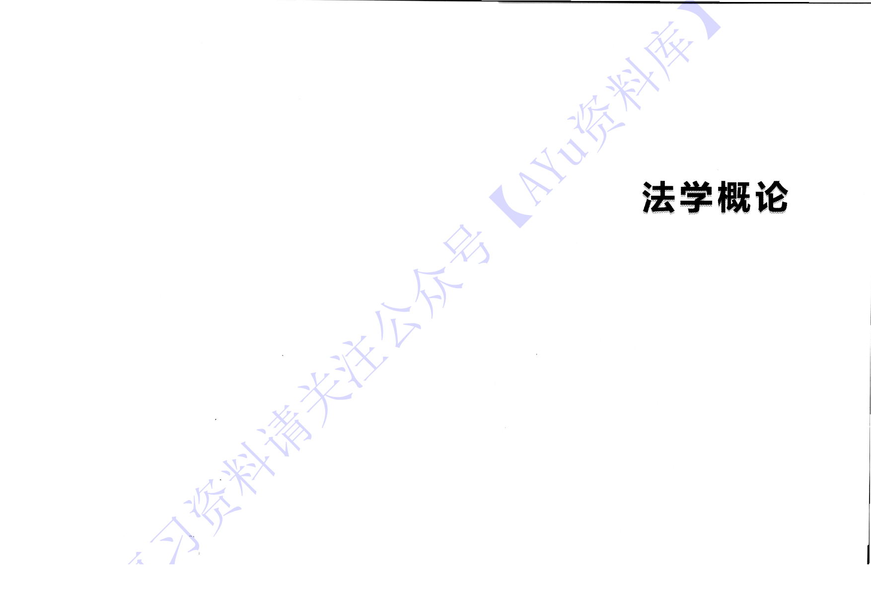 【章节知识点1】00040 法学概论 1.pdf 第1页