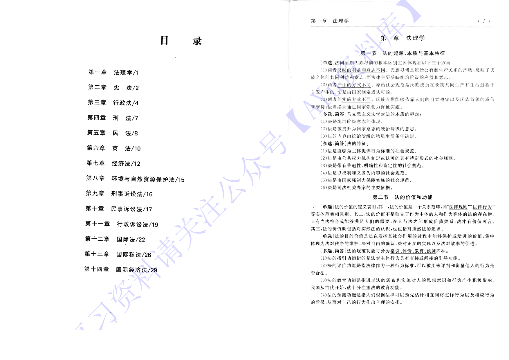【章节知识点1】00040 法学概论 1.pdf 第2页