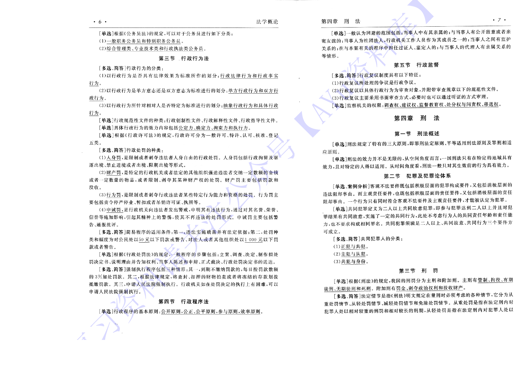 【章节知识点1】00040 法学概论 1.pdf 第5页