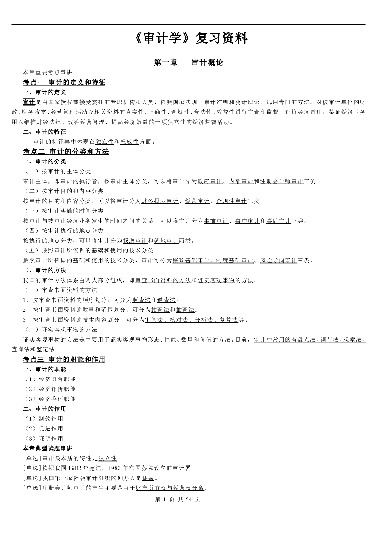 【章节总结+题型】00160 审计学 1.pdf 第1页