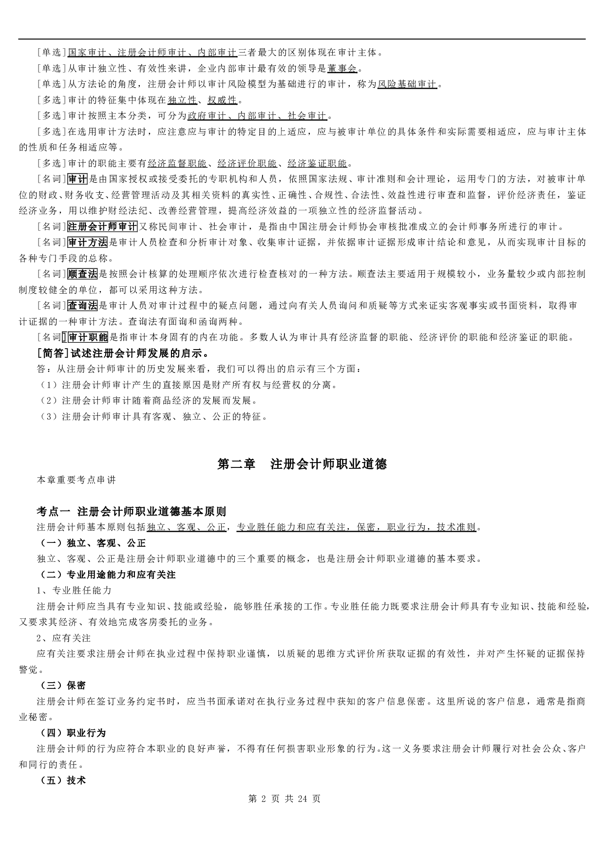 【章节总结+题型】00160 审计学 1.pdf 第2页