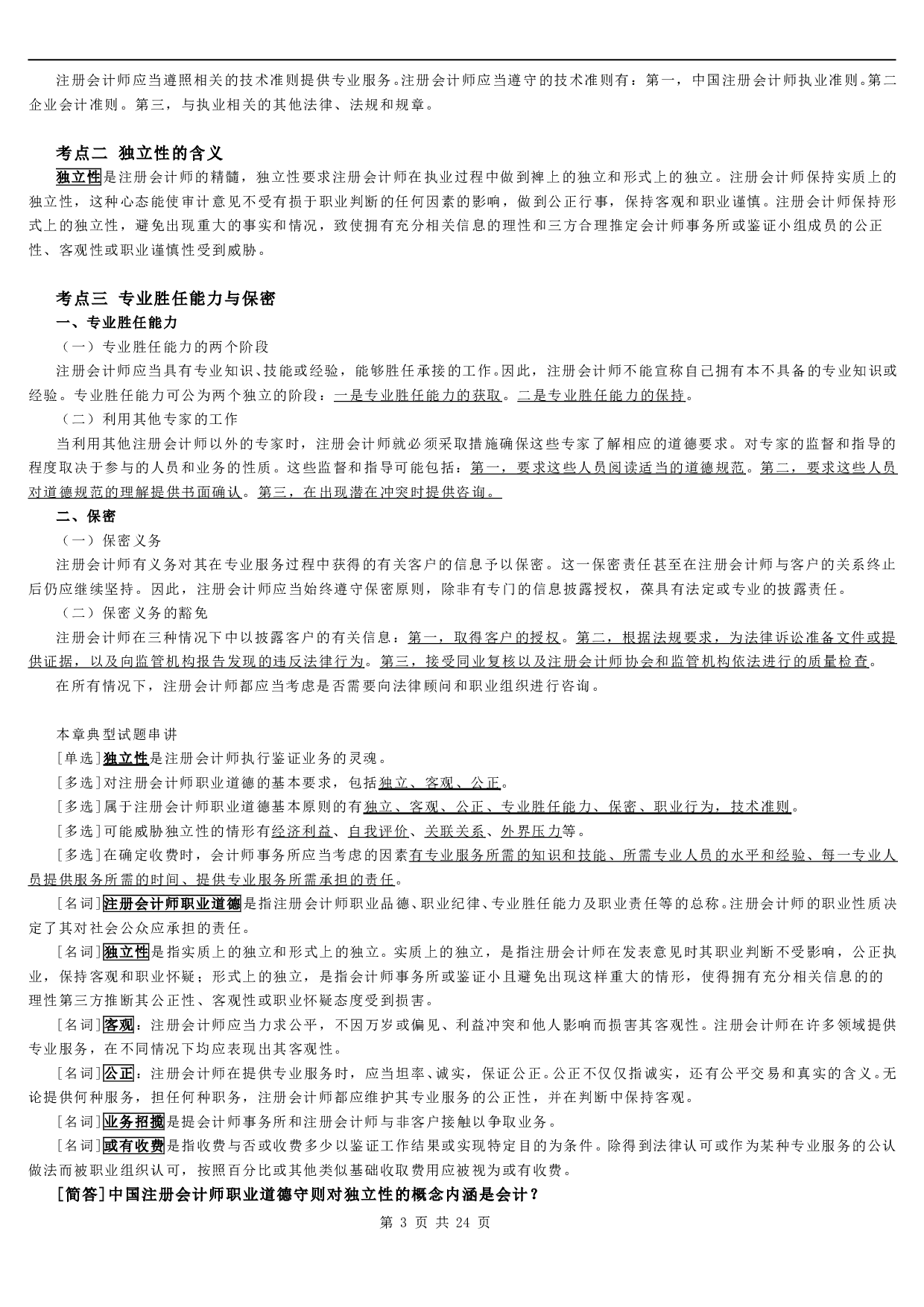 【章节总结+题型】00160 审计学 1.pdf 第3页
