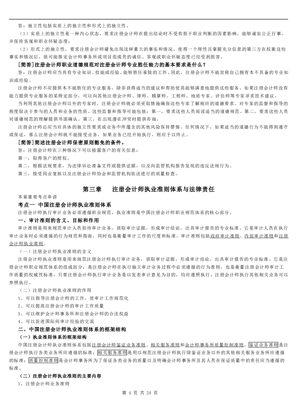 【章节总结+题型】00160 审计学 1.pdf 第4页