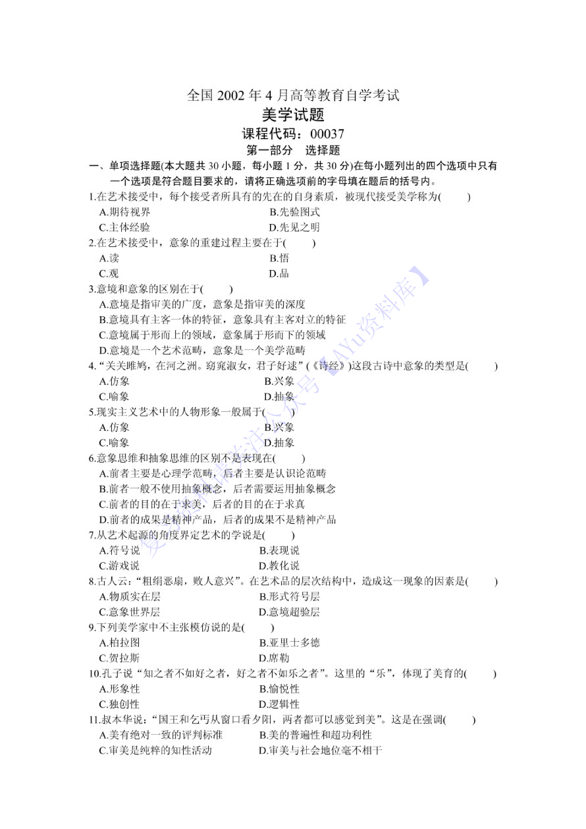 【真题 2002-2010年 部分有答案】00037 美学 01.pdf 第1页