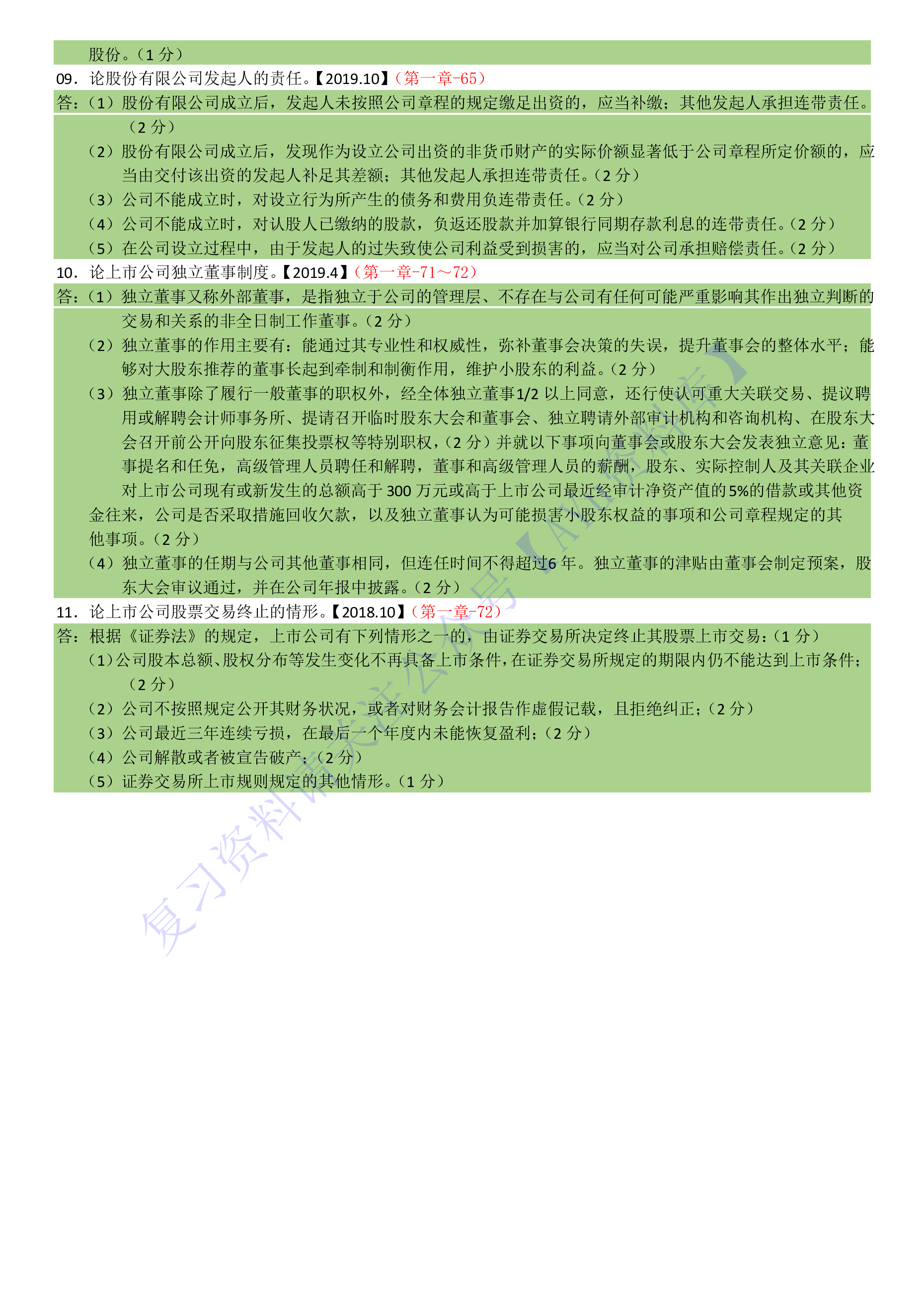 【知识点 简答题汇总1】00043 经济法概论 1.pdf 第2页