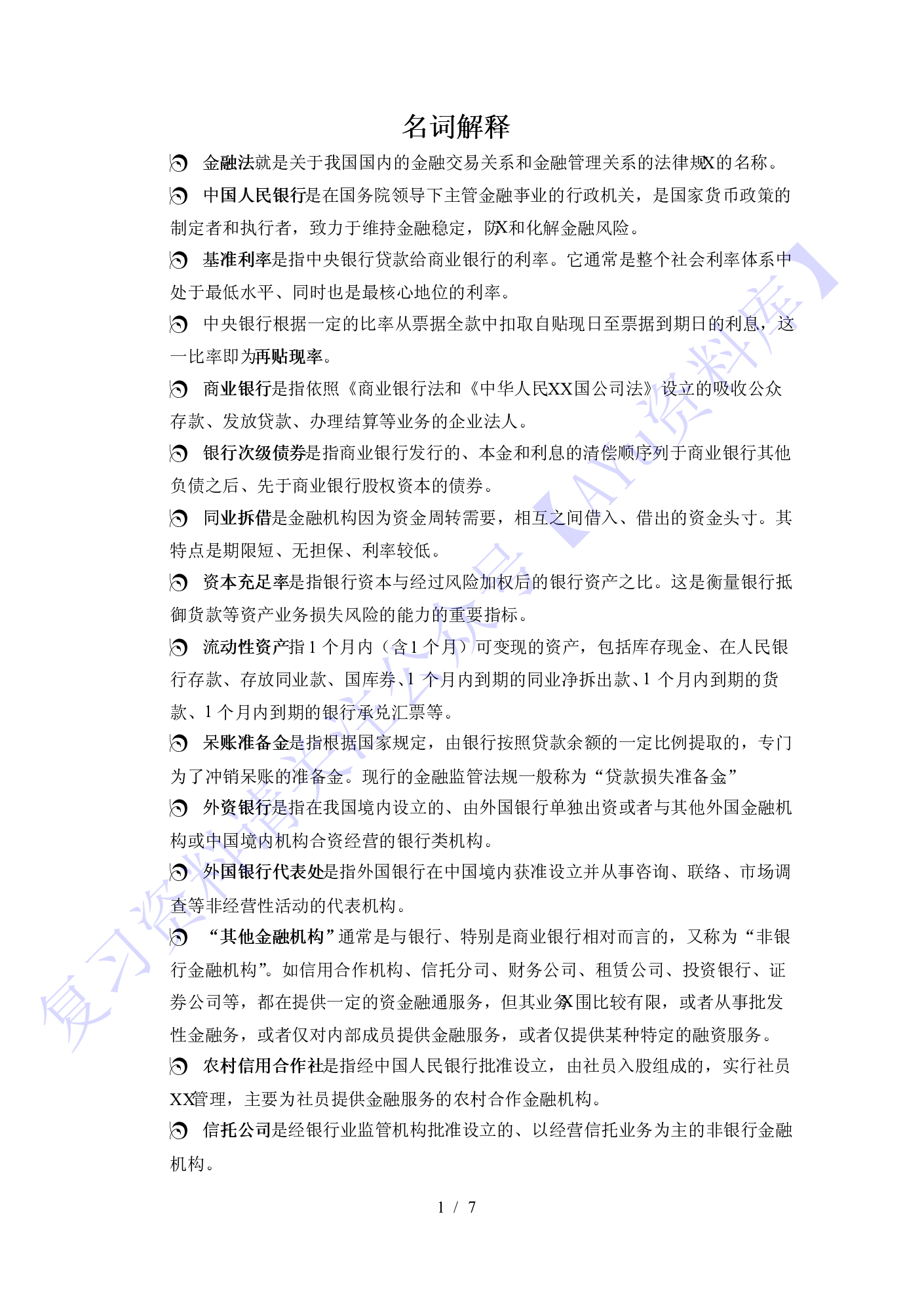 【知识点 名词解释+论述题】05678 金融法 1.pdf 第1页