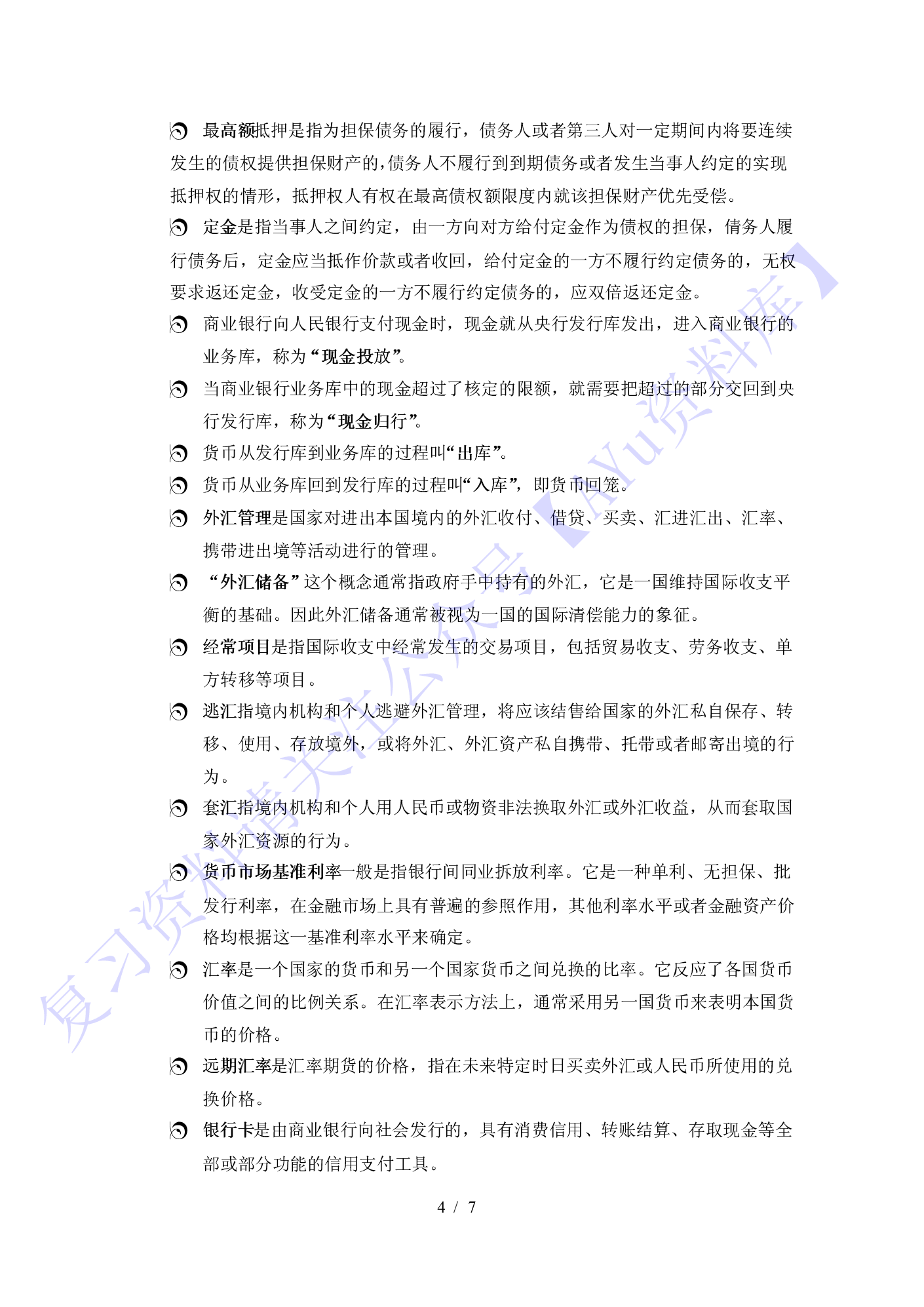 【知识点 名词解释+论述题】05678 金融法 1.pdf 第4页