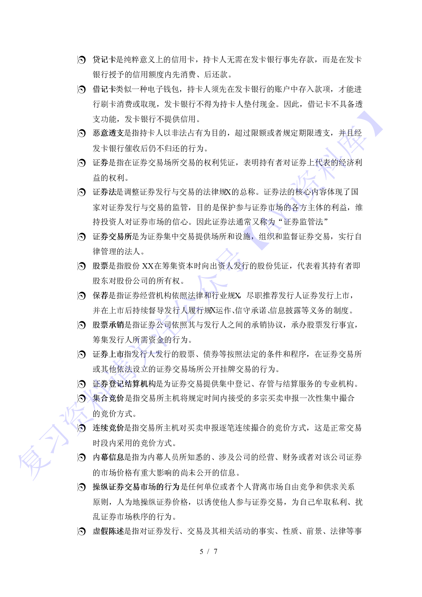 【知识点 名词解释+论述题】05678 金融法 1.pdf 第5页