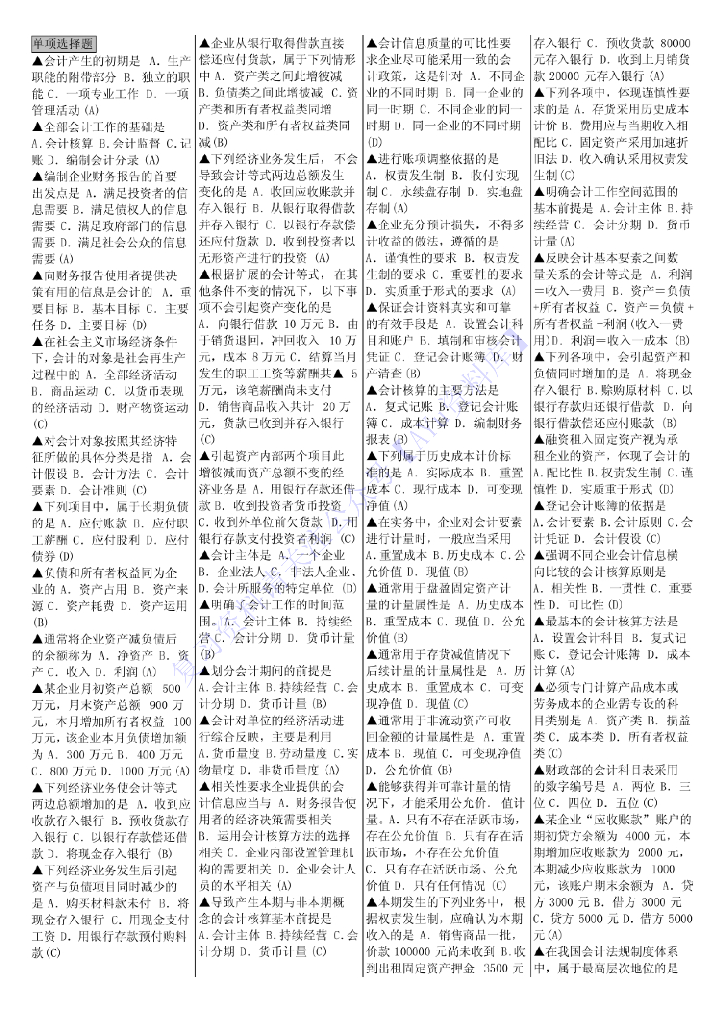 【知识点 选择 名词 简述题】00041 基础会计学 1.pdf 第1页