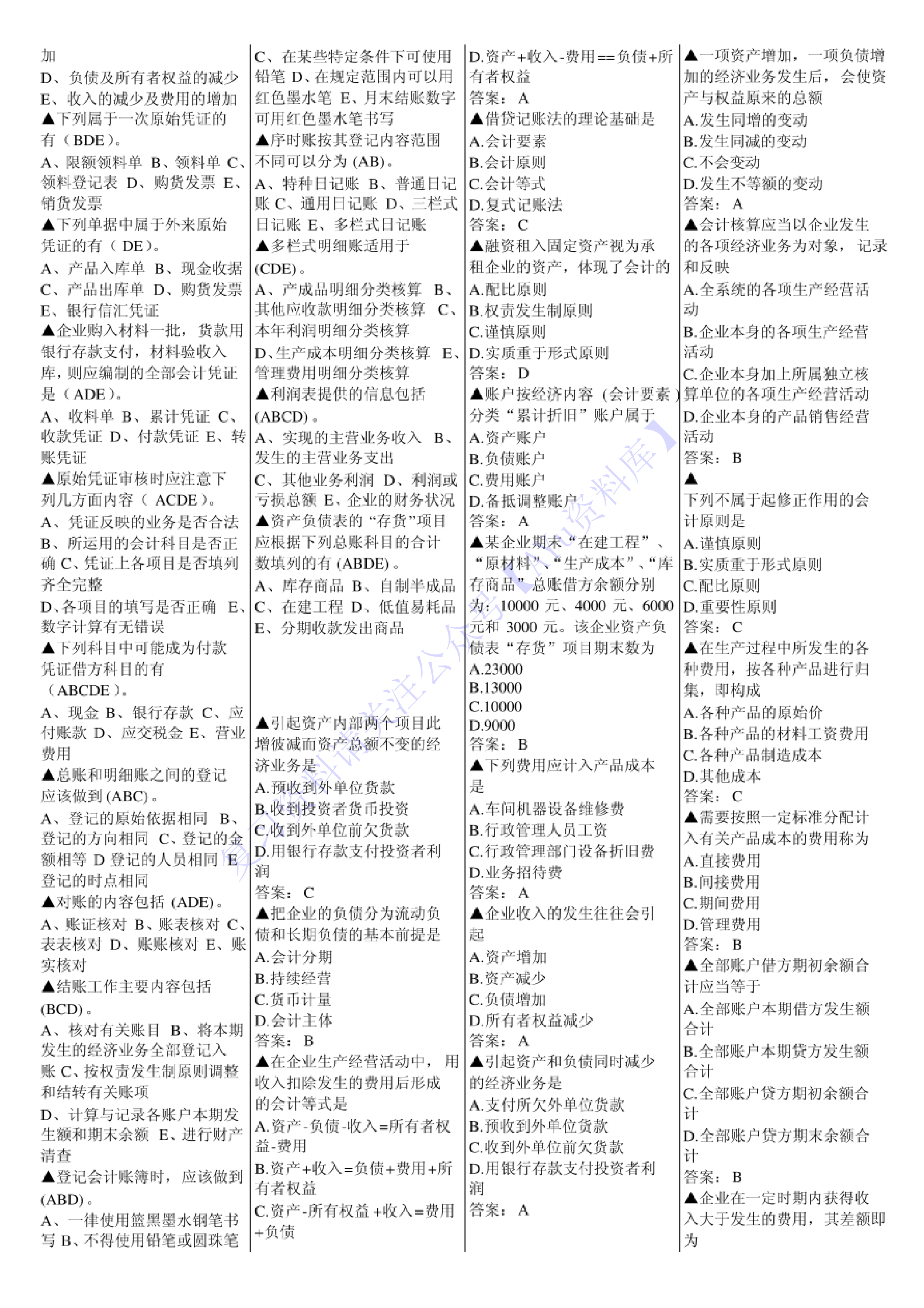 【知识点 选择 名词 简述题】00041 基础会计学 1.pdf 第4页