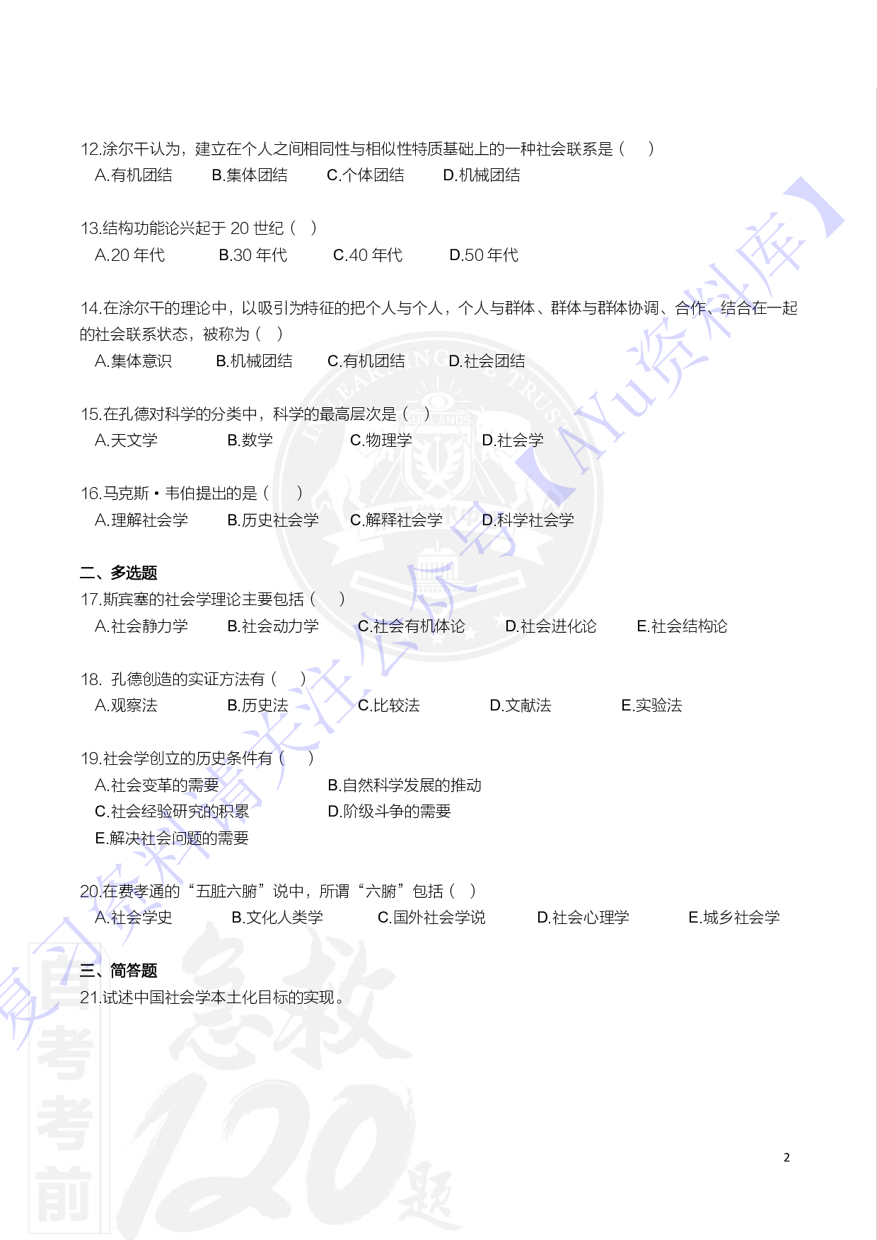 【知识点 选择+简答题】00034社会学概论 1.pdf 第2页