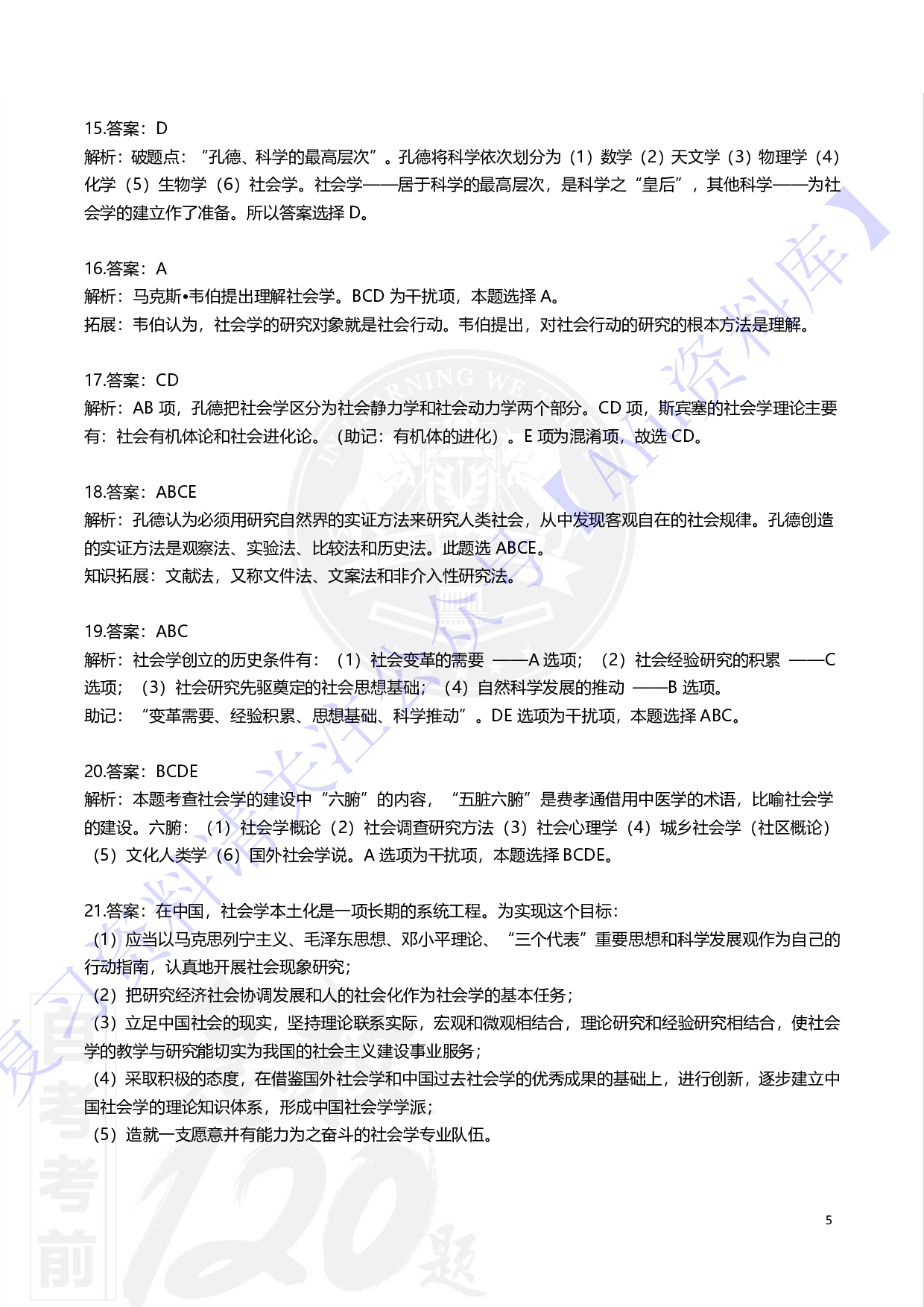 【知识点 选择+简答题】00034社会学概论 1.pdf 第5页