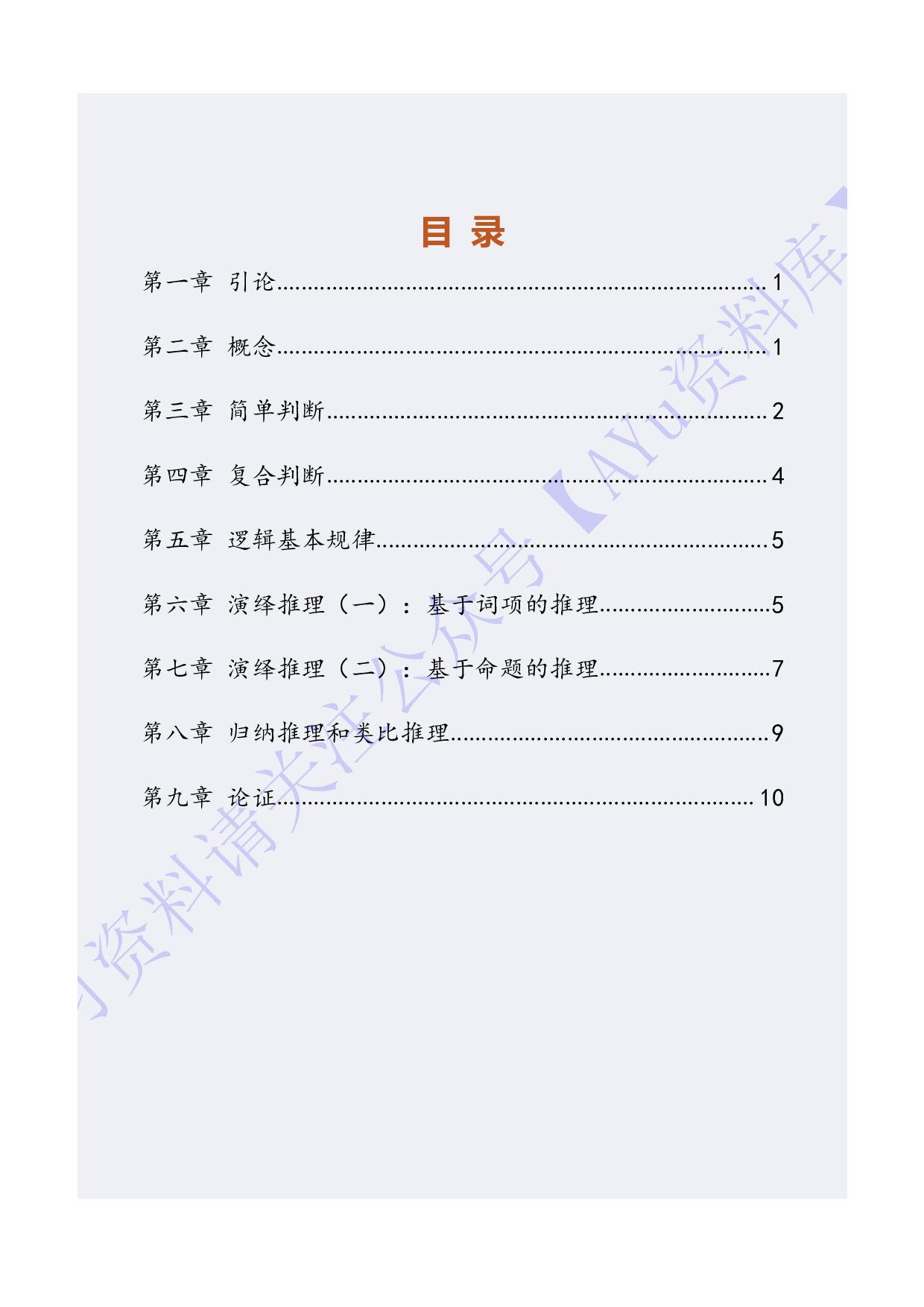 【知识点1】00024普通逻辑  1.pdf 第1页