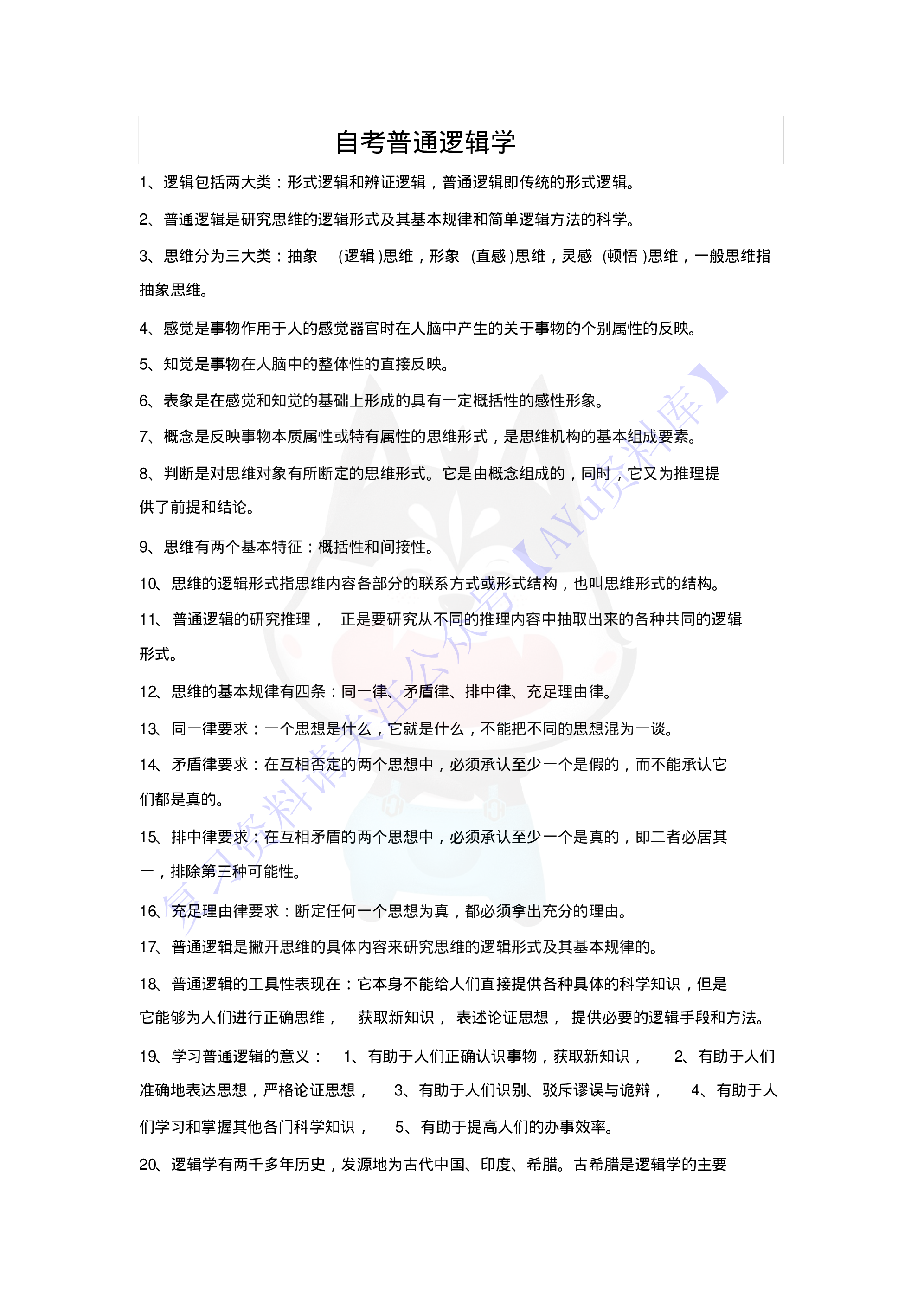 【知识点4】00024普通逻辑  1.pdf 第1页