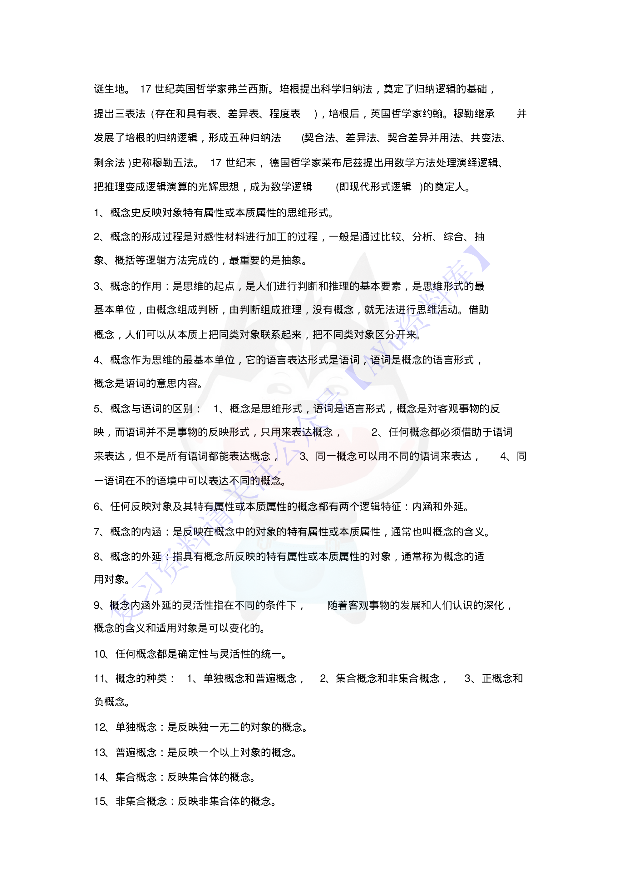 【知识点4】00024普通逻辑  1.pdf 第2页