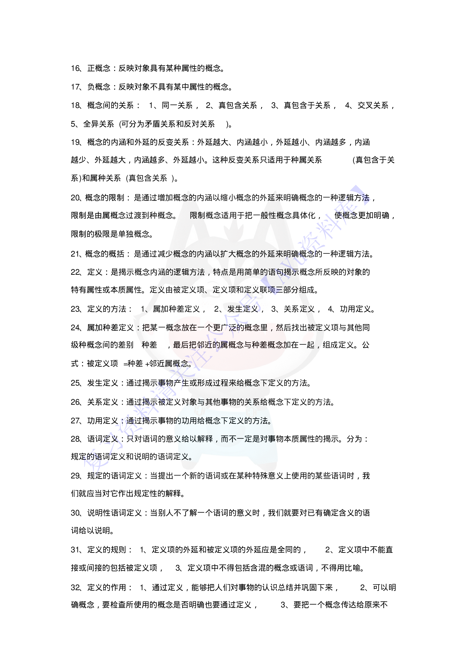 【知识点4】00024普通逻辑  1.pdf 第3页