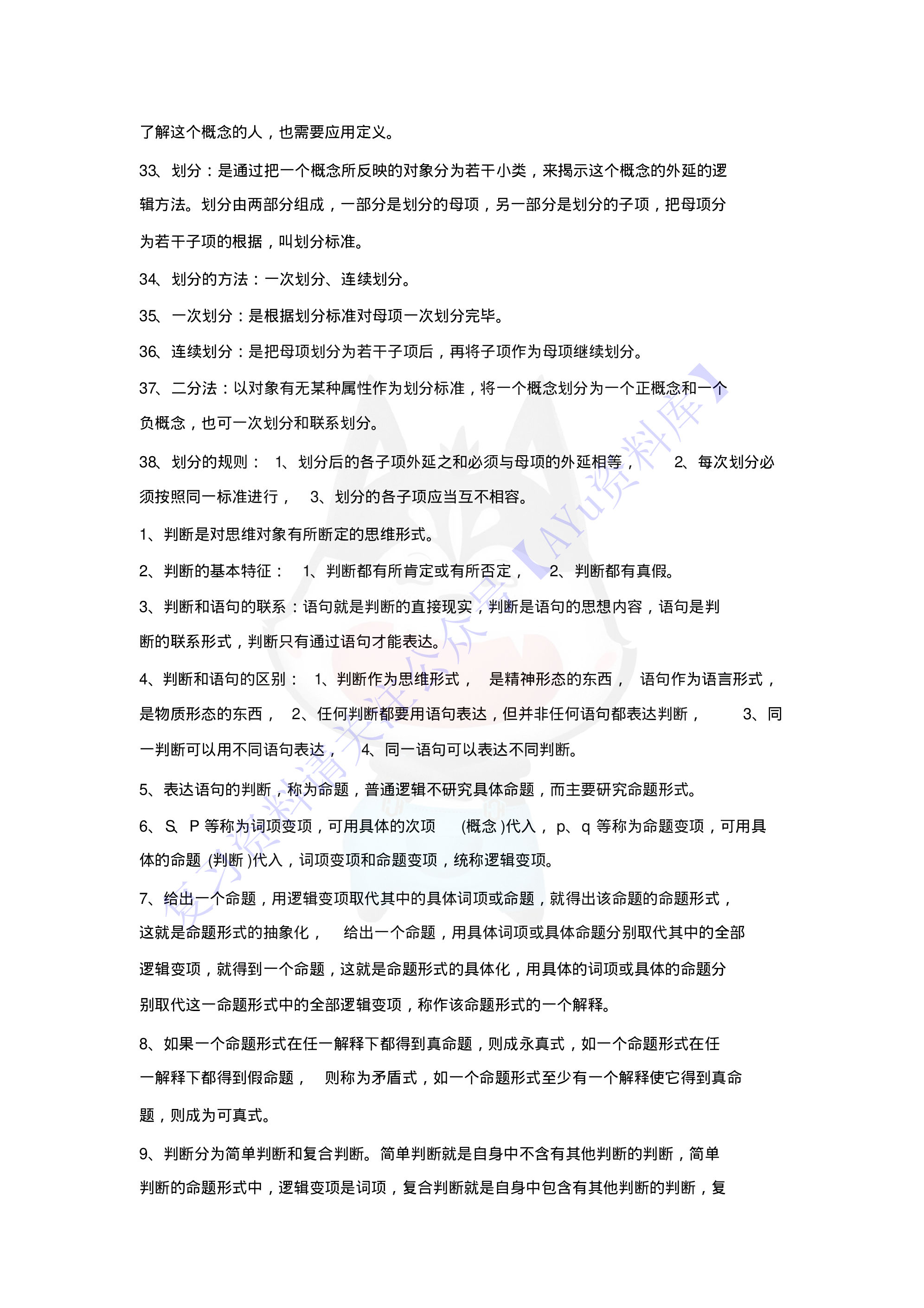 【知识点4】00024普通逻辑  1.pdf 第4页