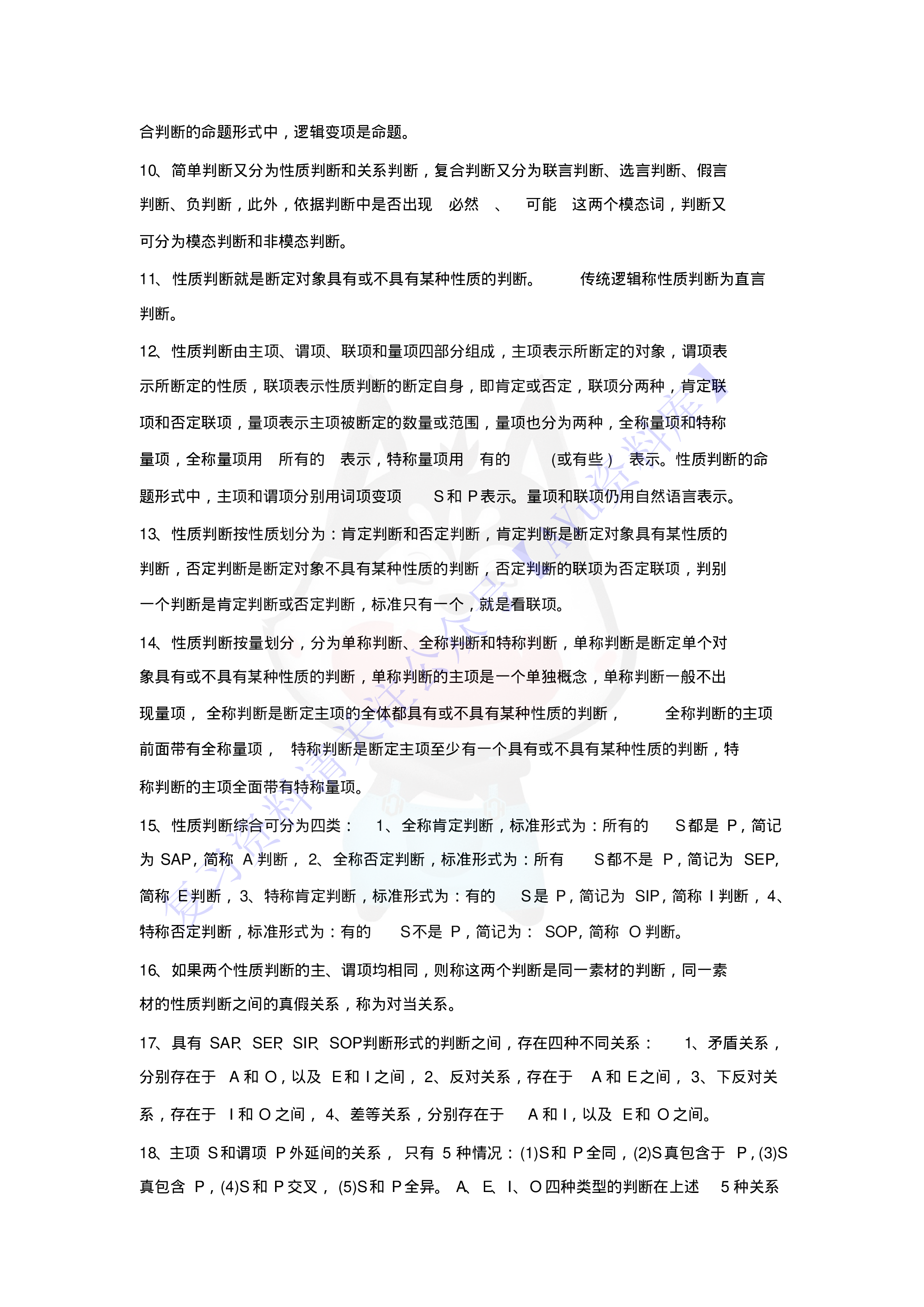 【知识点4】00024普通逻辑  1.pdf 第5页