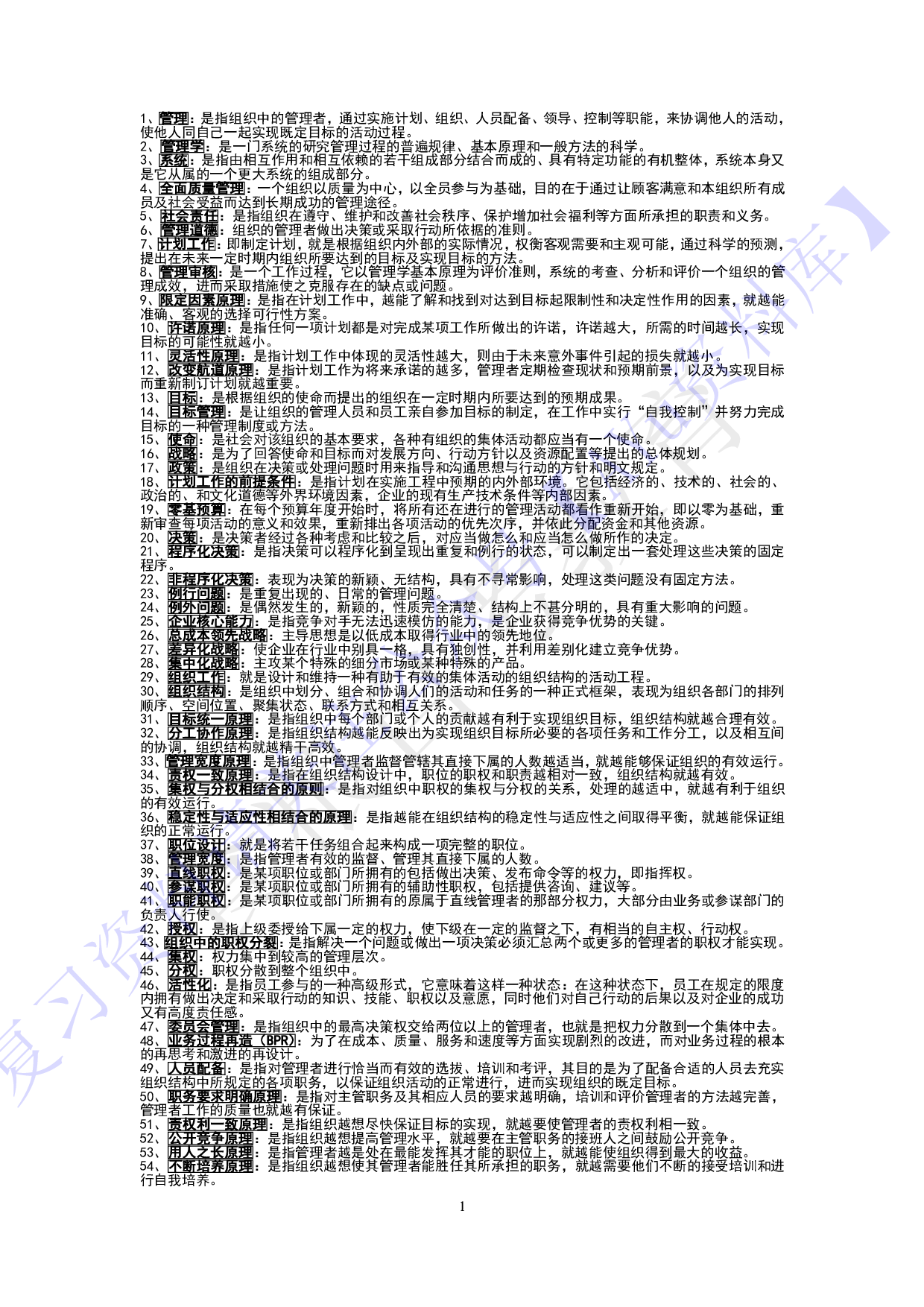 【知识点汇总 名词-简述题】00054 管理学原理 1.pdf 第1页