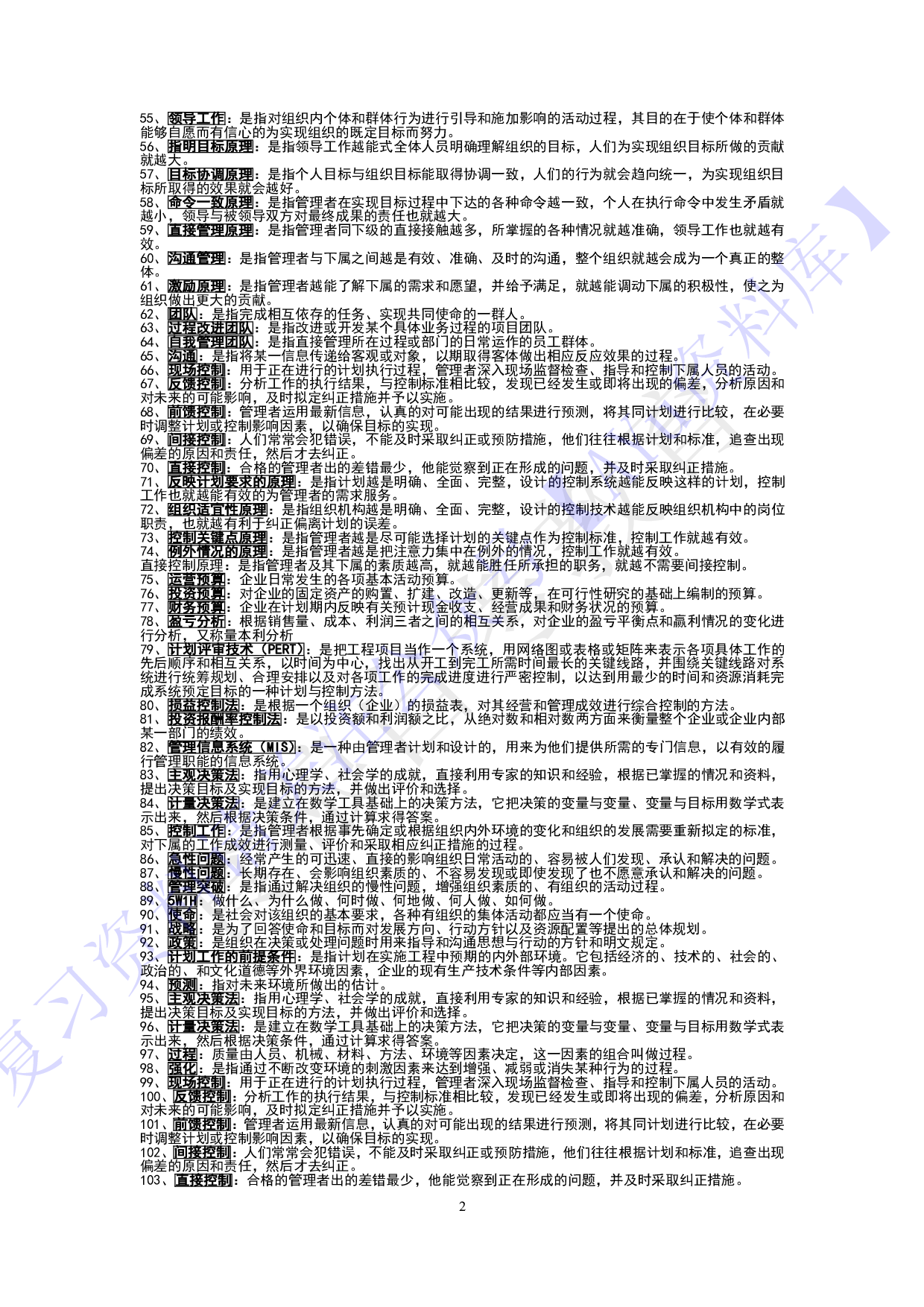 【知识点汇总 名词-简述题】00054 管理学原理 1.pdf 第2页