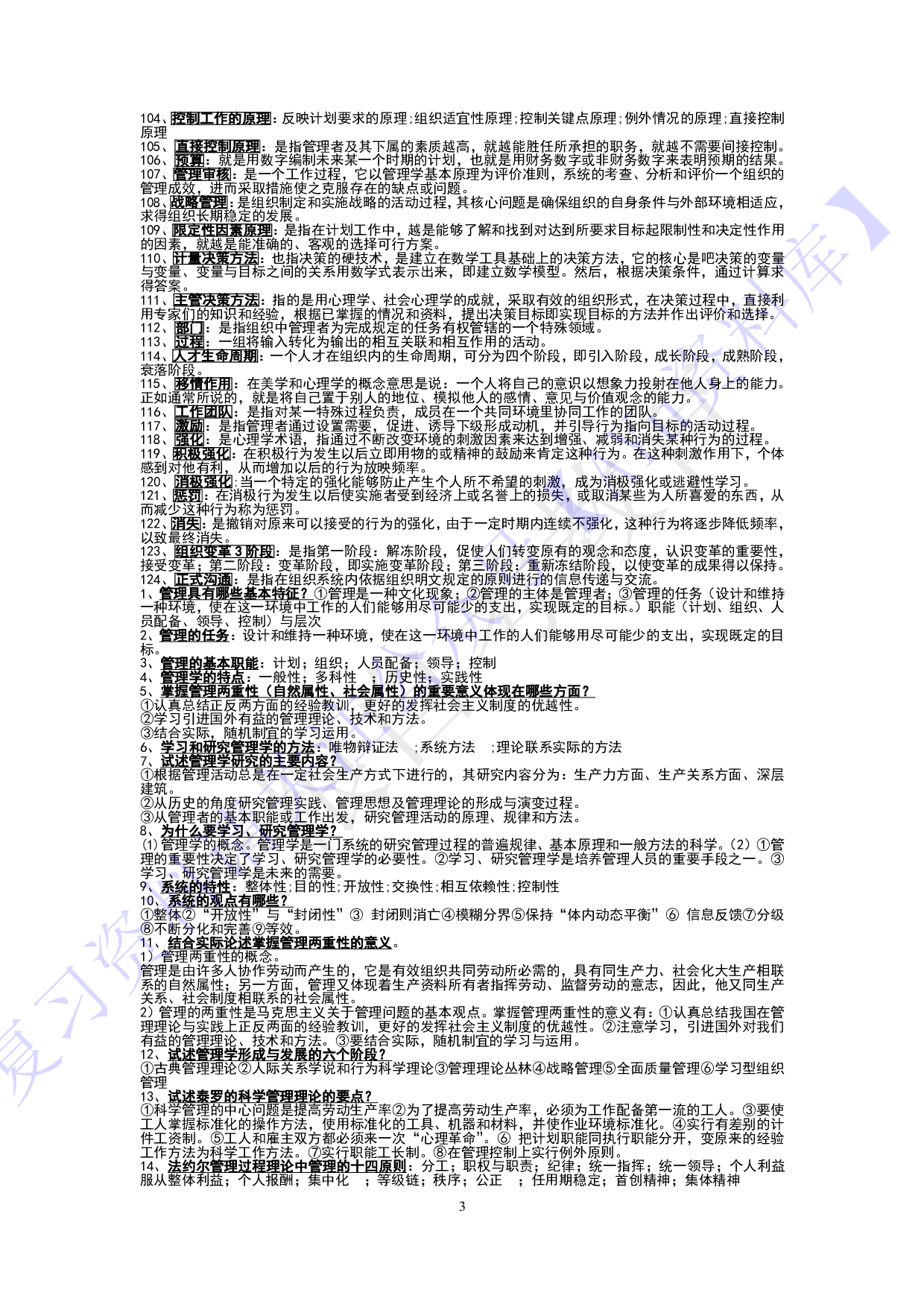 【知识点汇总 名词-简述题】00054 管理学原理 1.pdf 第3页