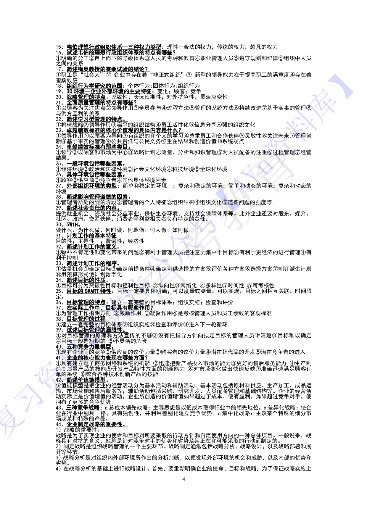 【知识点汇总 名词-简述题】00054 管理学原理 1.pdf 第4页