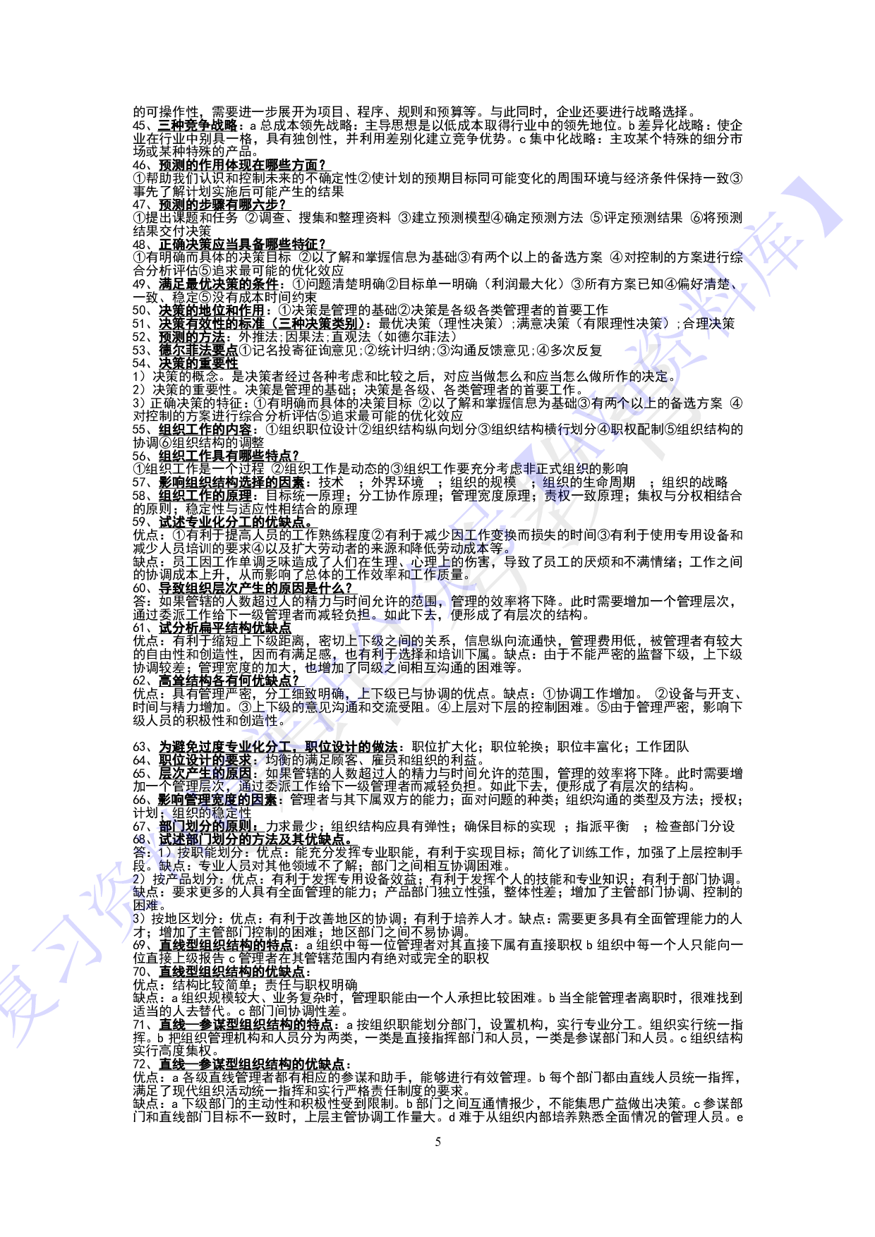 【知识点汇总 名词-简述题】00054 管理学原理 1.pdf 第5页