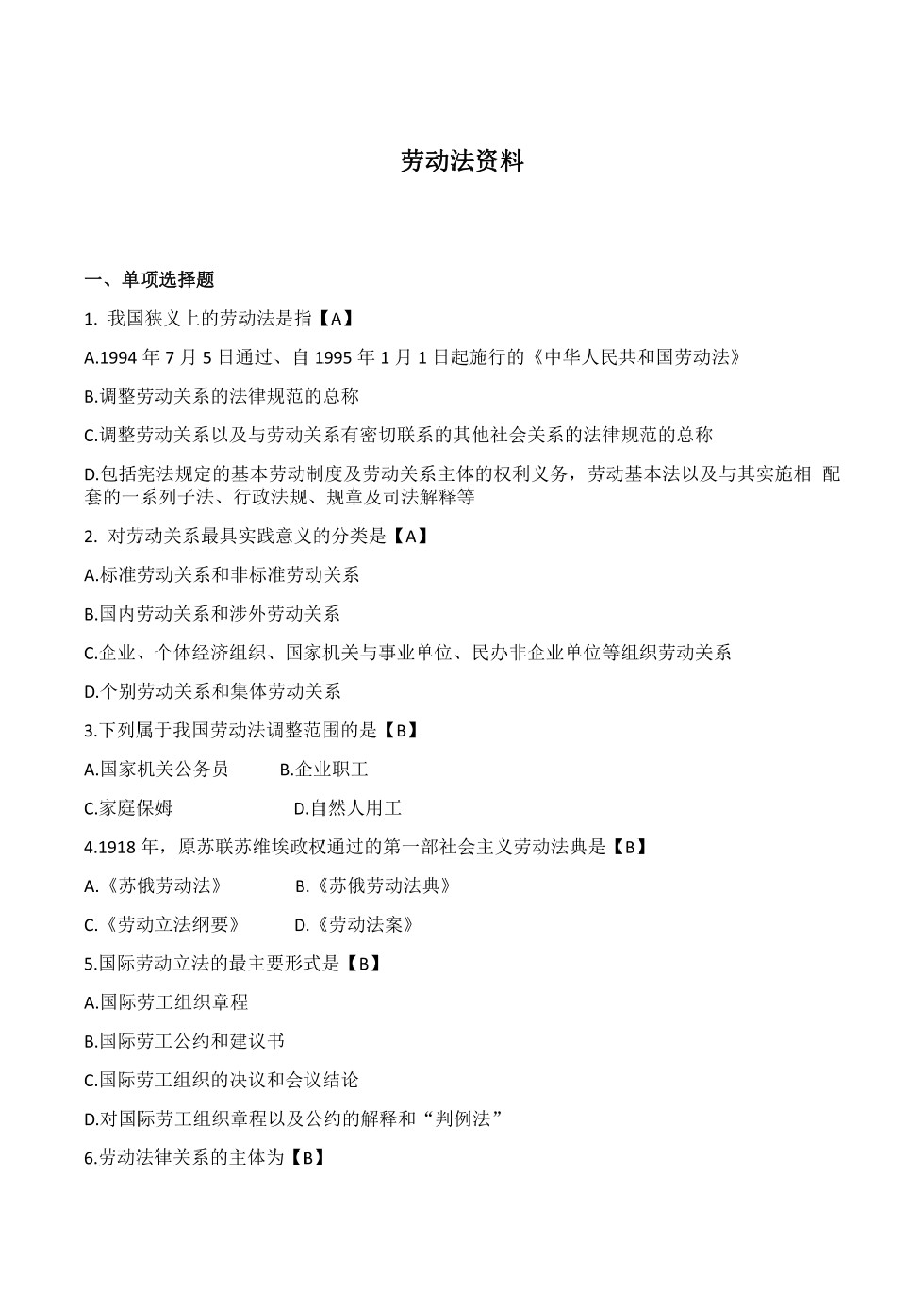 【专项练习 选择 名词 简答 论述】00167劳动法 01.pdf 第1页