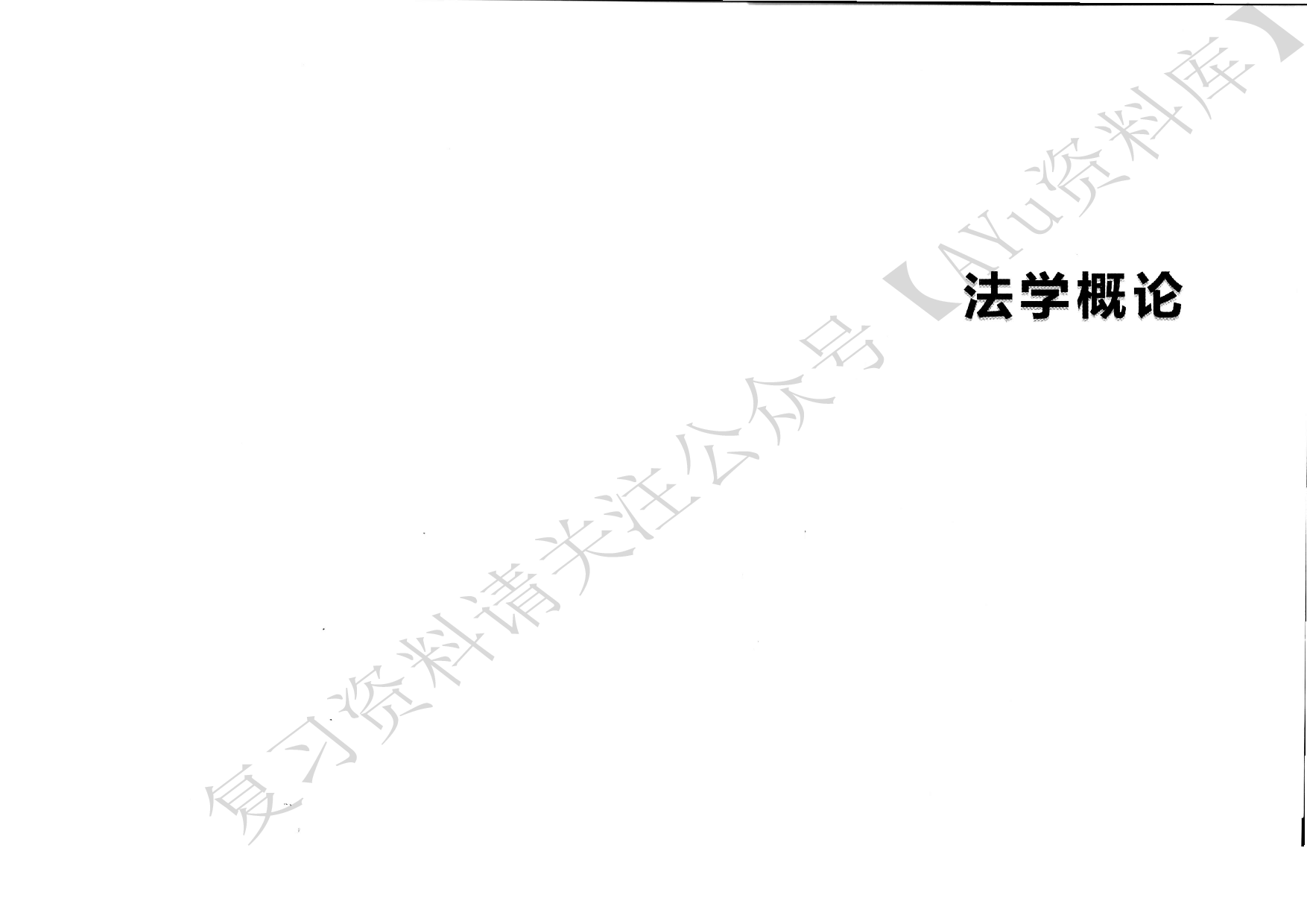 00040 法学概论 知识点（全）.pdf 第1页