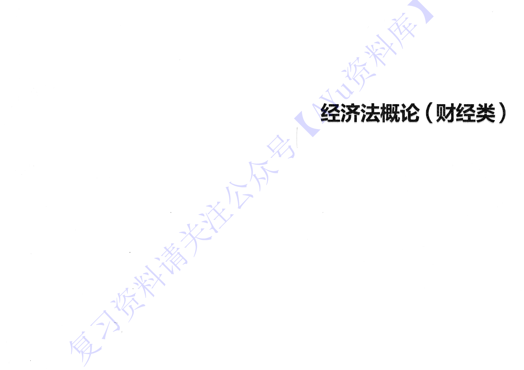 00043 经济法概论（完整版）免费.pdf 第1页