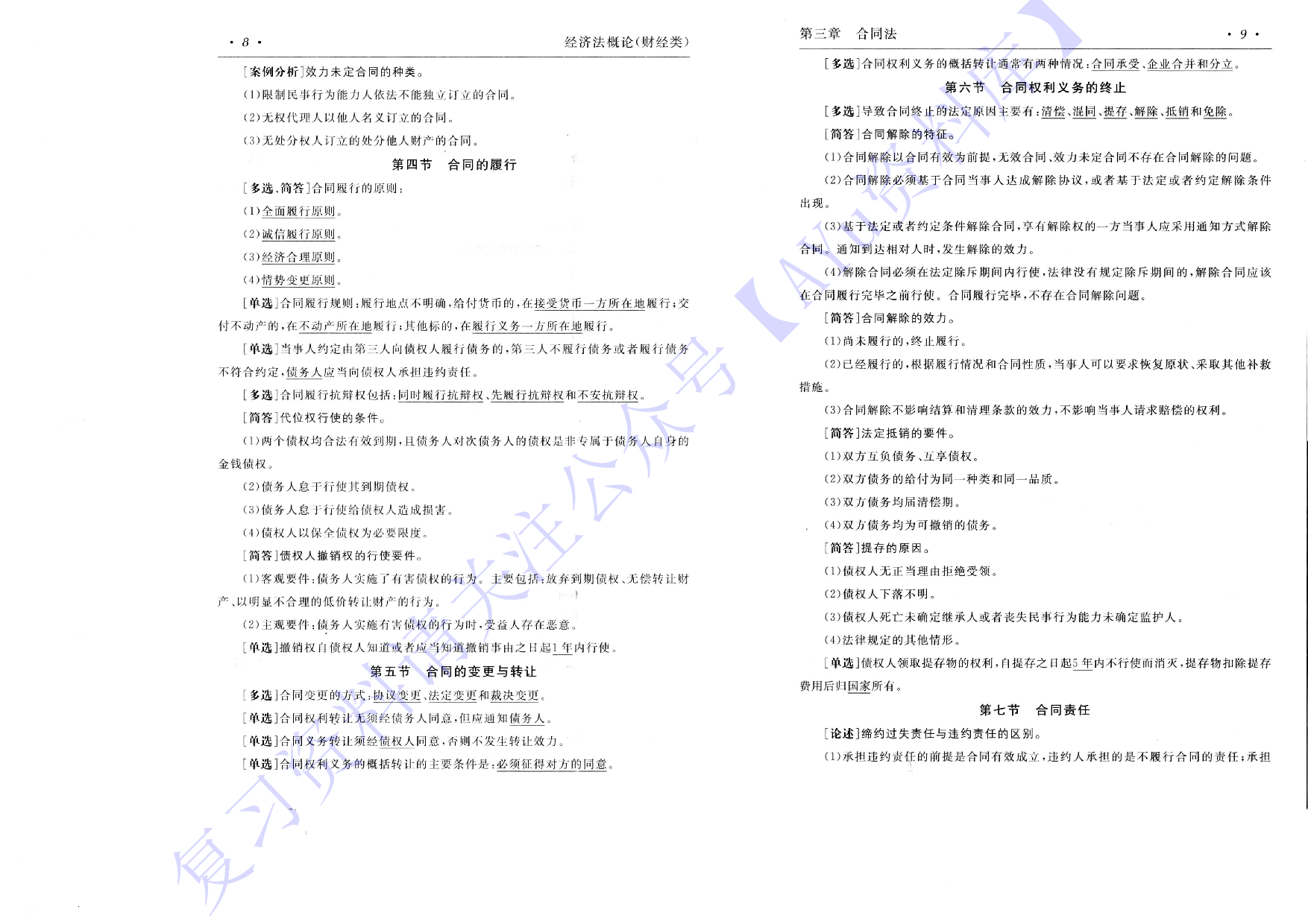 00043 经济法概论（完整版）免费.pdf 第6页