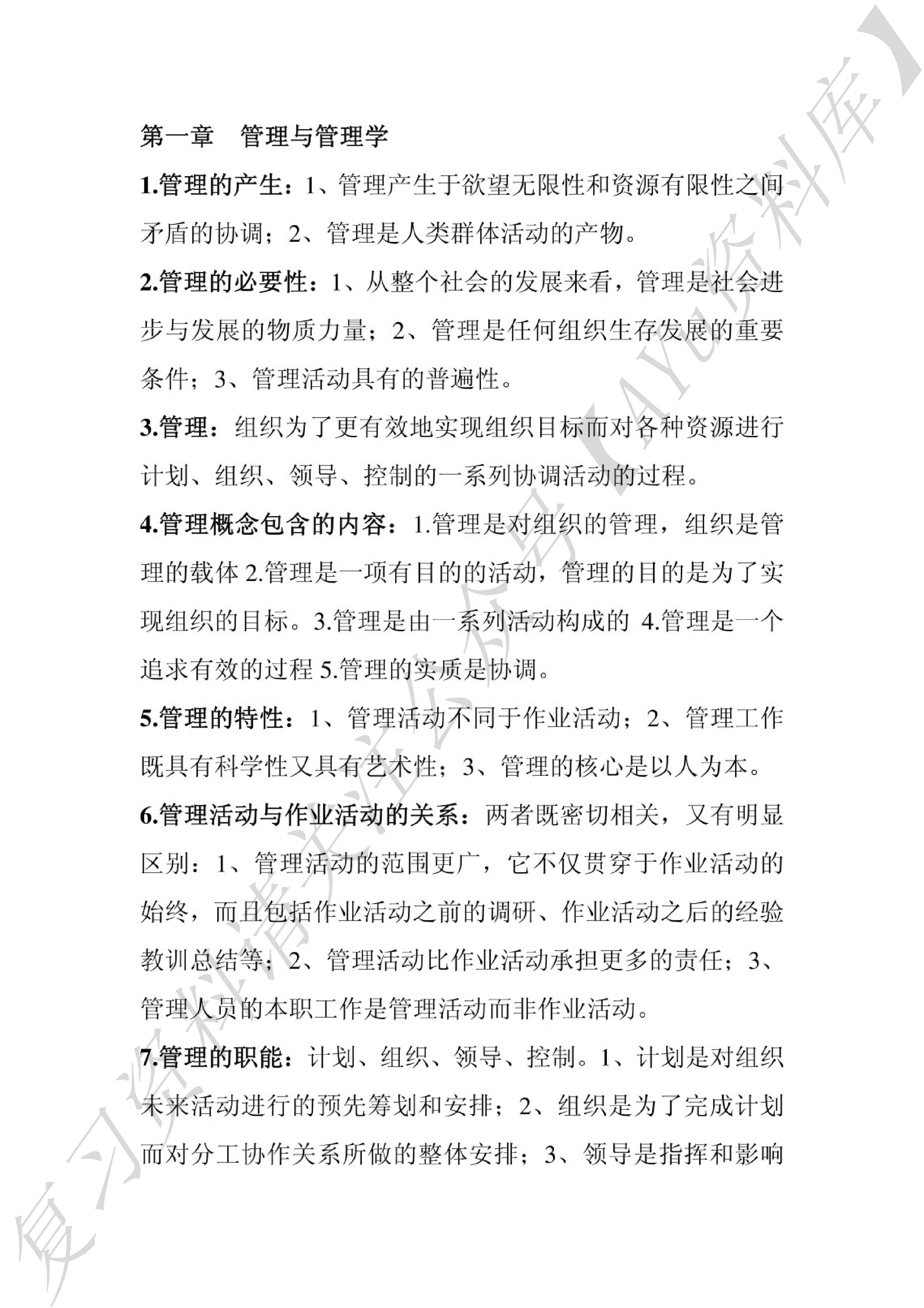 00054 管理学原理 知识点（全）.pdf 第1页