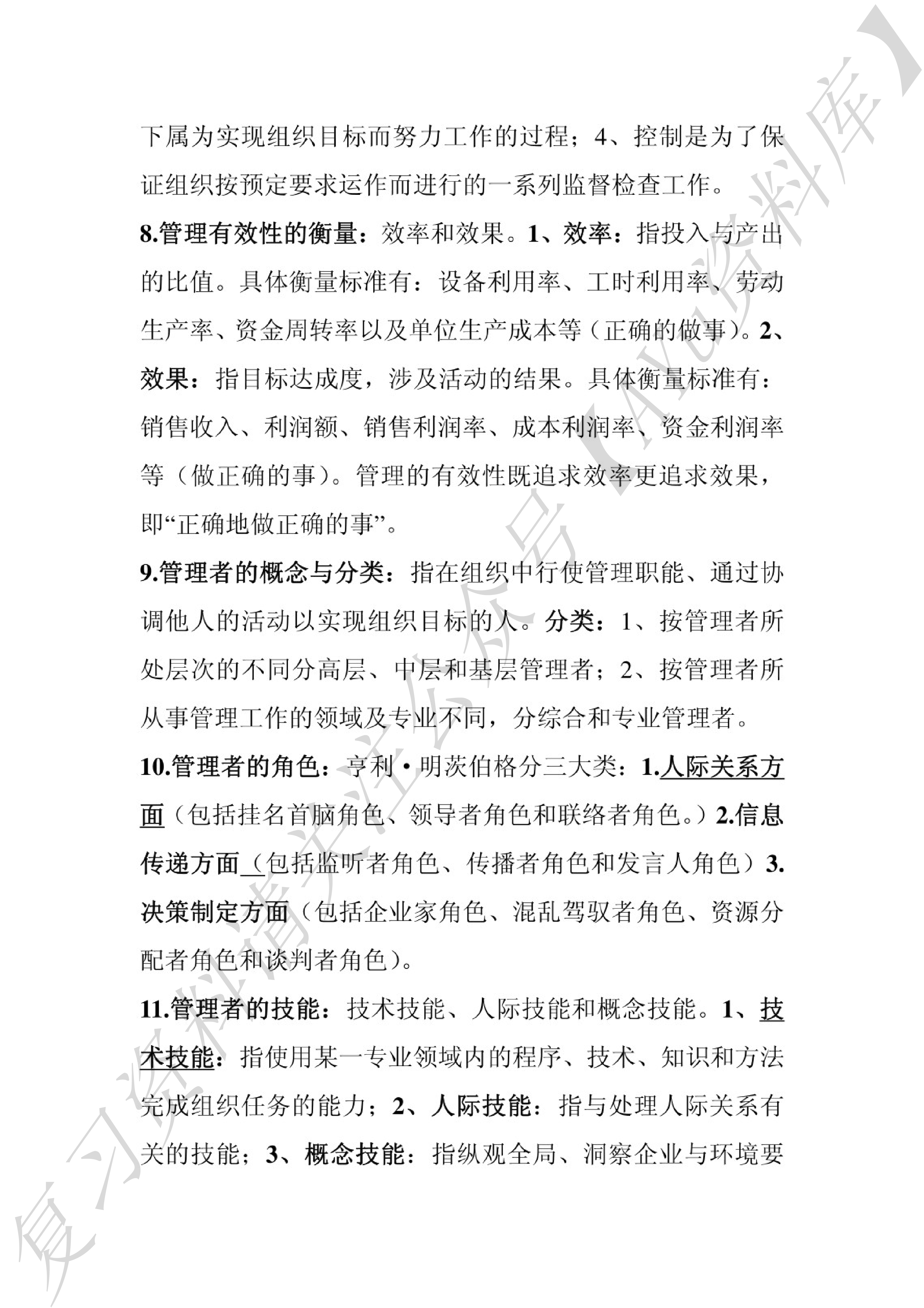 00054 管理学原理 知识点（全）.pdf 第2页
