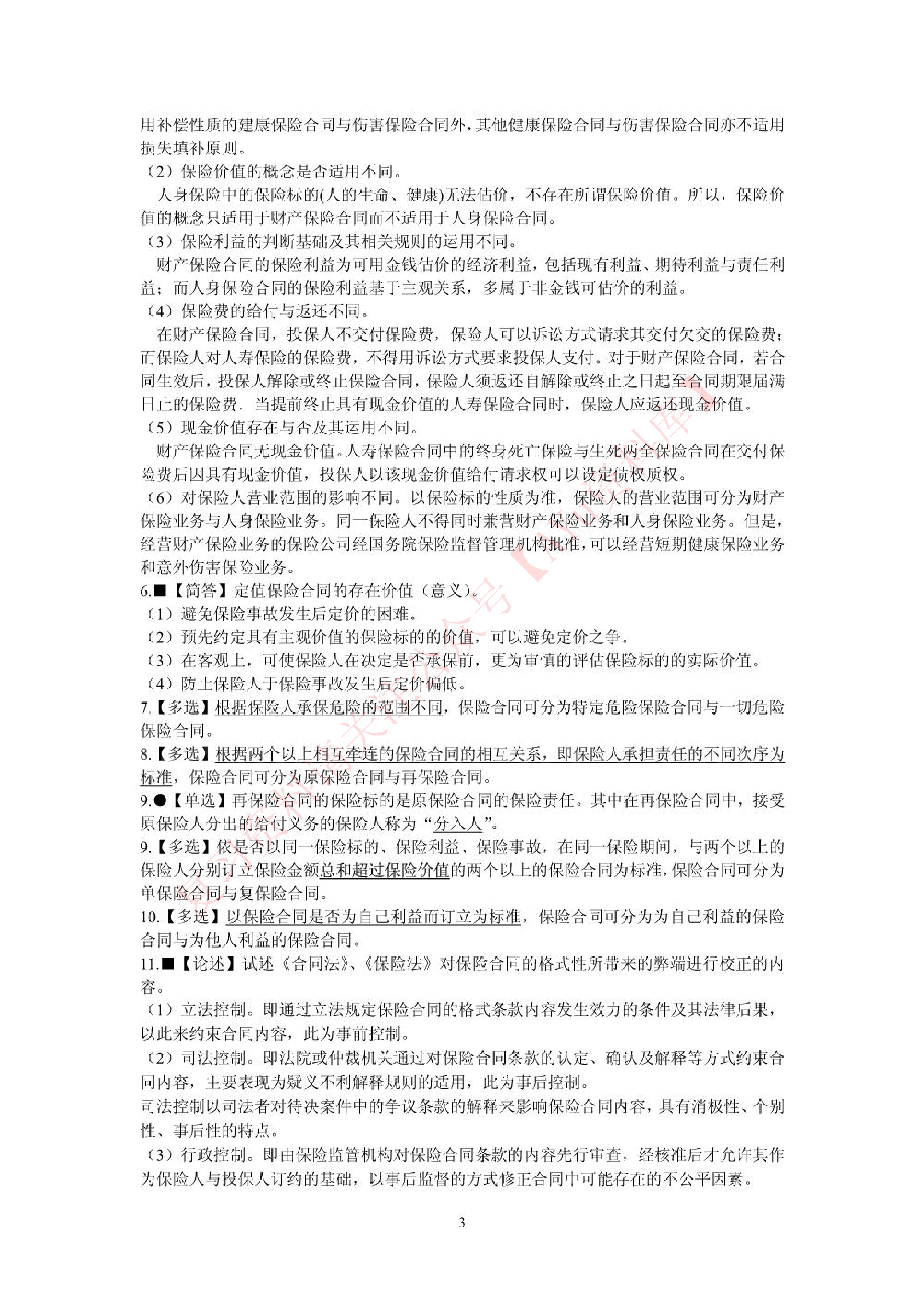 保险法.pdf 第3页