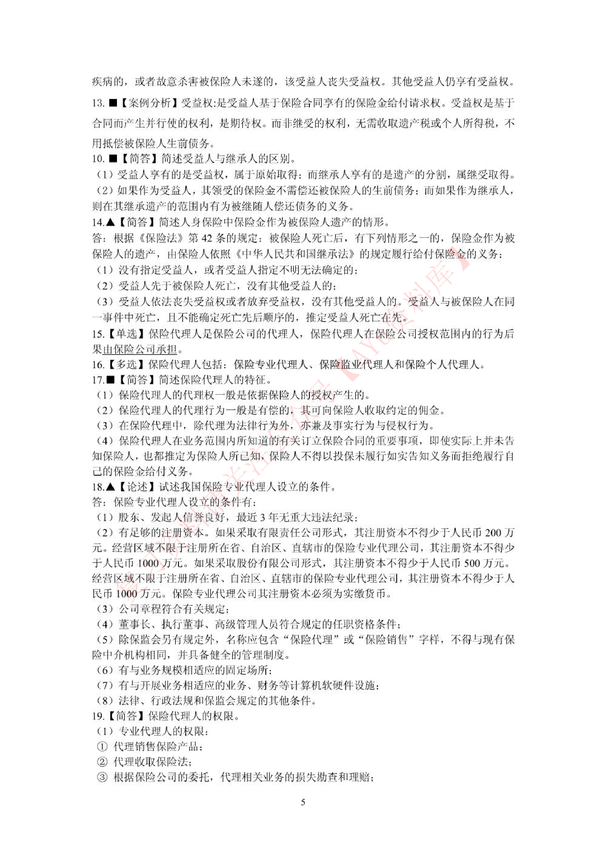 保险法.pdf 第5页