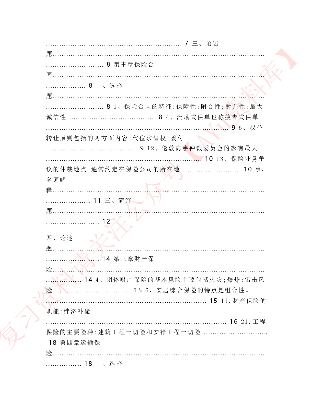 保险学原理.pdf 第2页