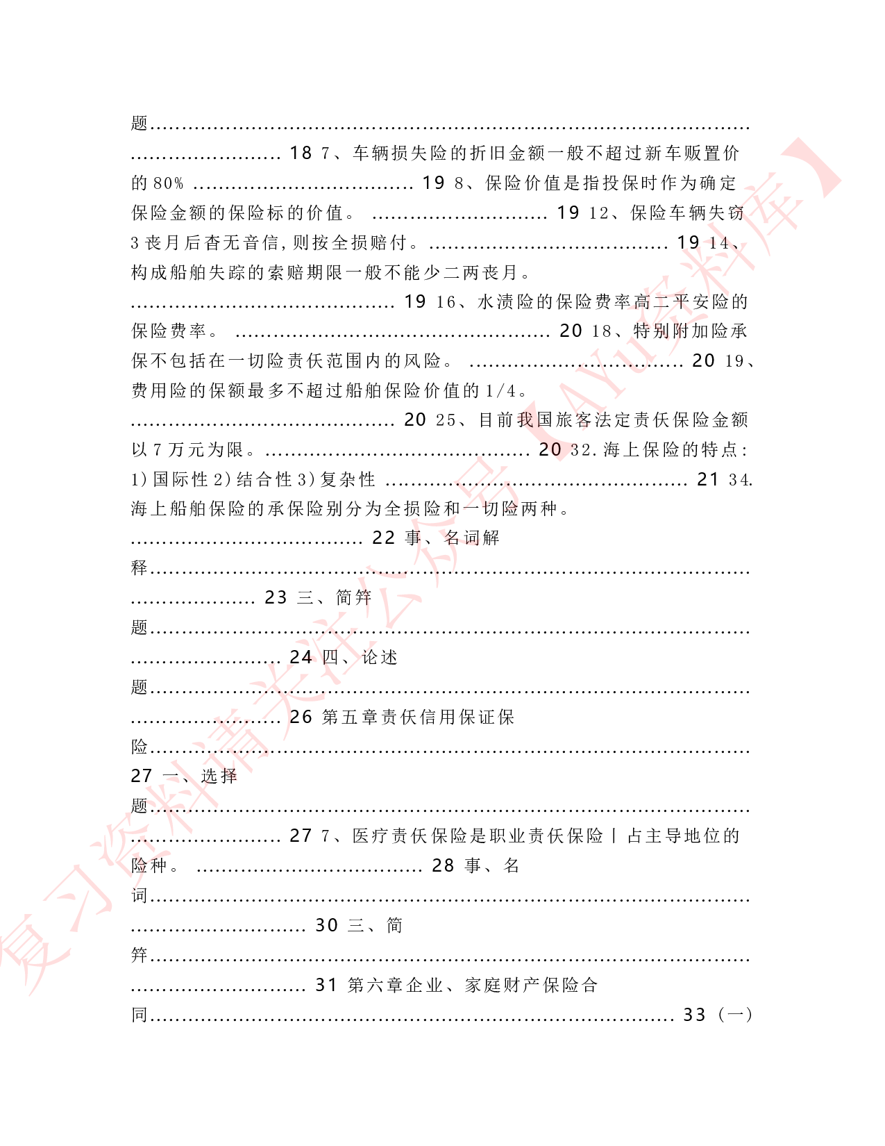 保险学原理.pdf 第3页