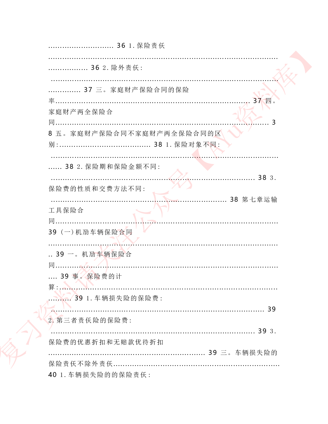 保险学原理.pdf 第5页