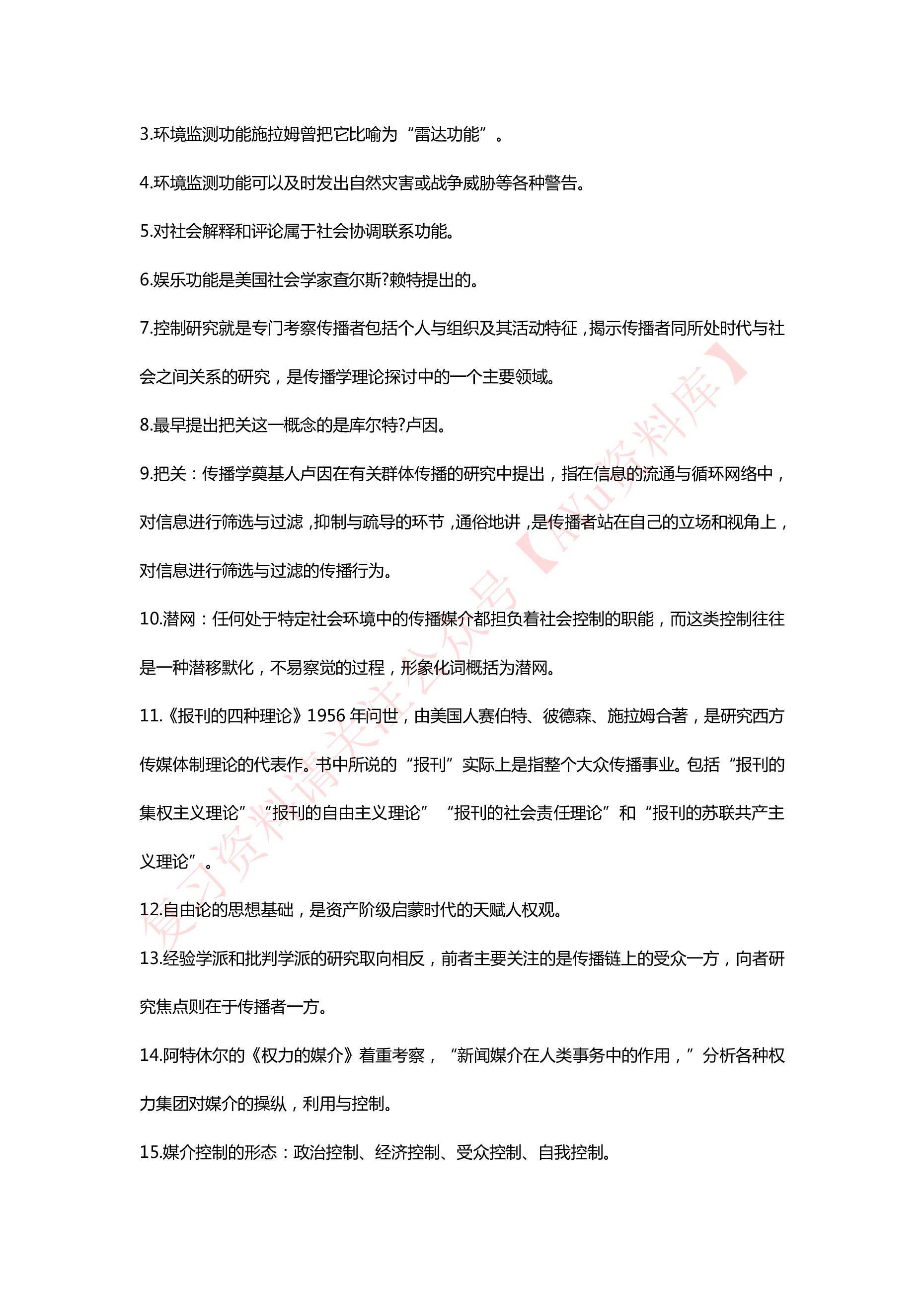 传播学概论.pdf 第5页