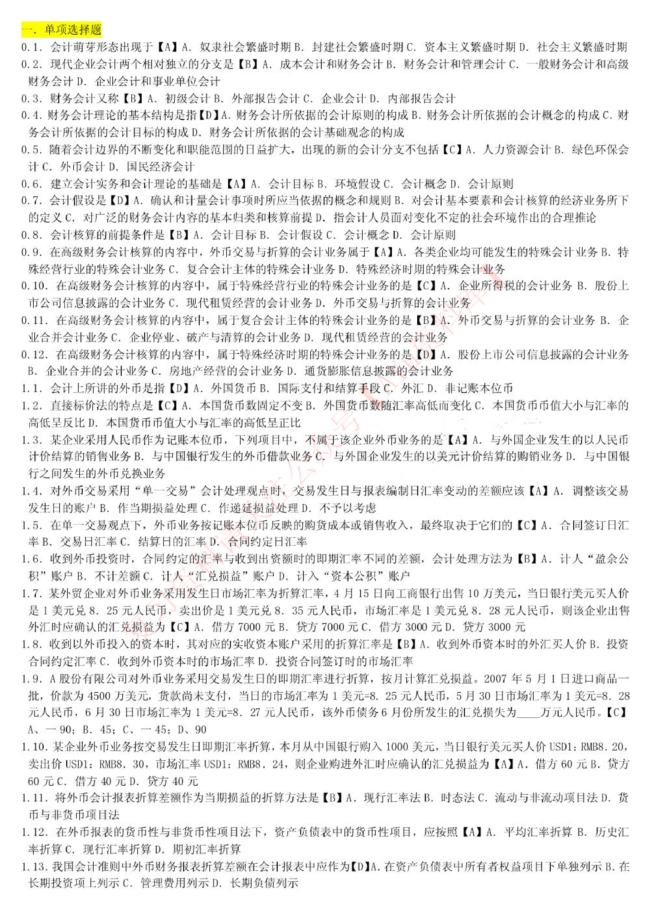 高级财务会计.pdf 第1页